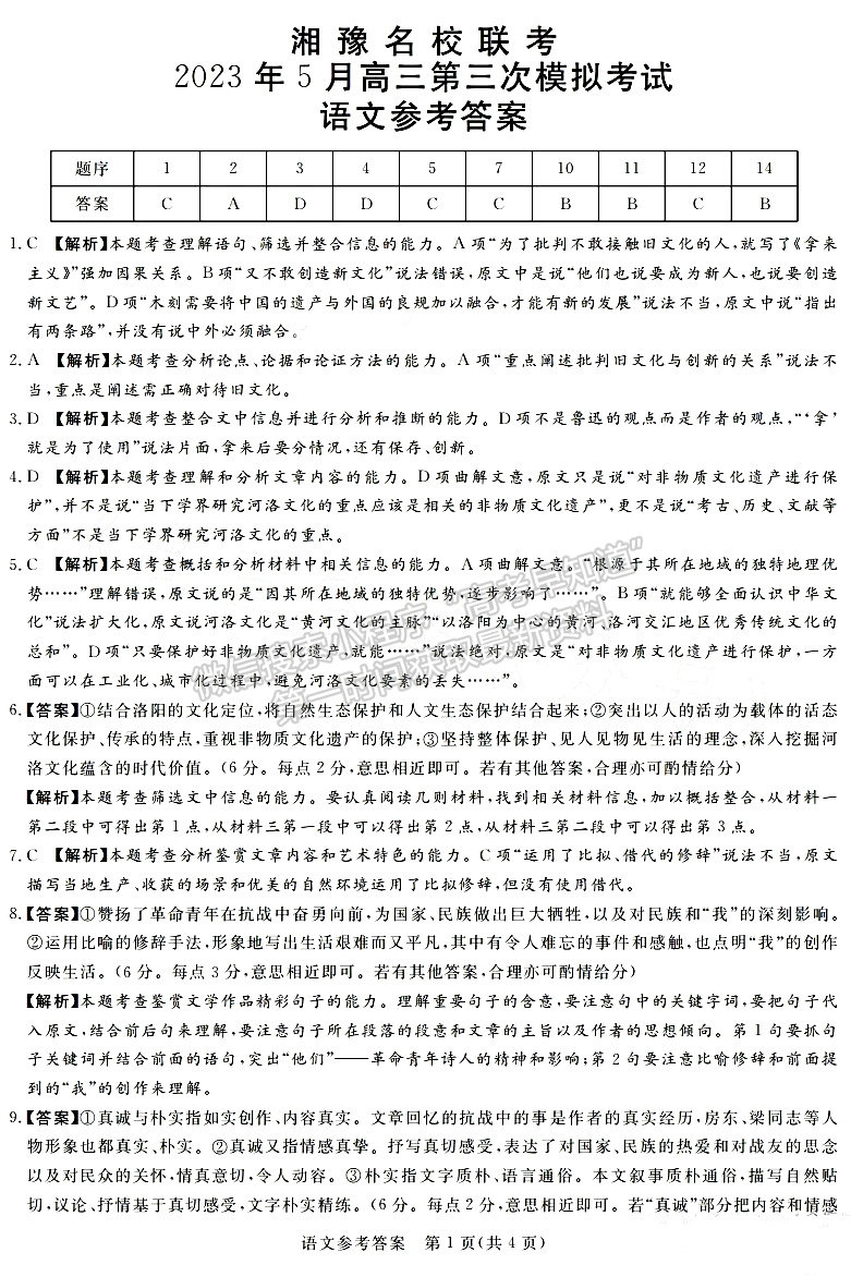 2023屆湘豫名校聯(lián)考高三第三次模擬考試語文試卷及參考答案