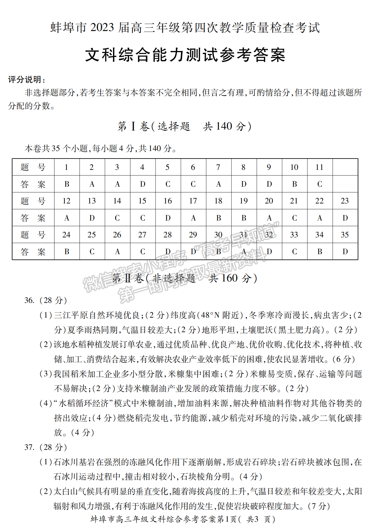 2023安徽蚌埠高三第四次教学质量检测文综试卷及答案