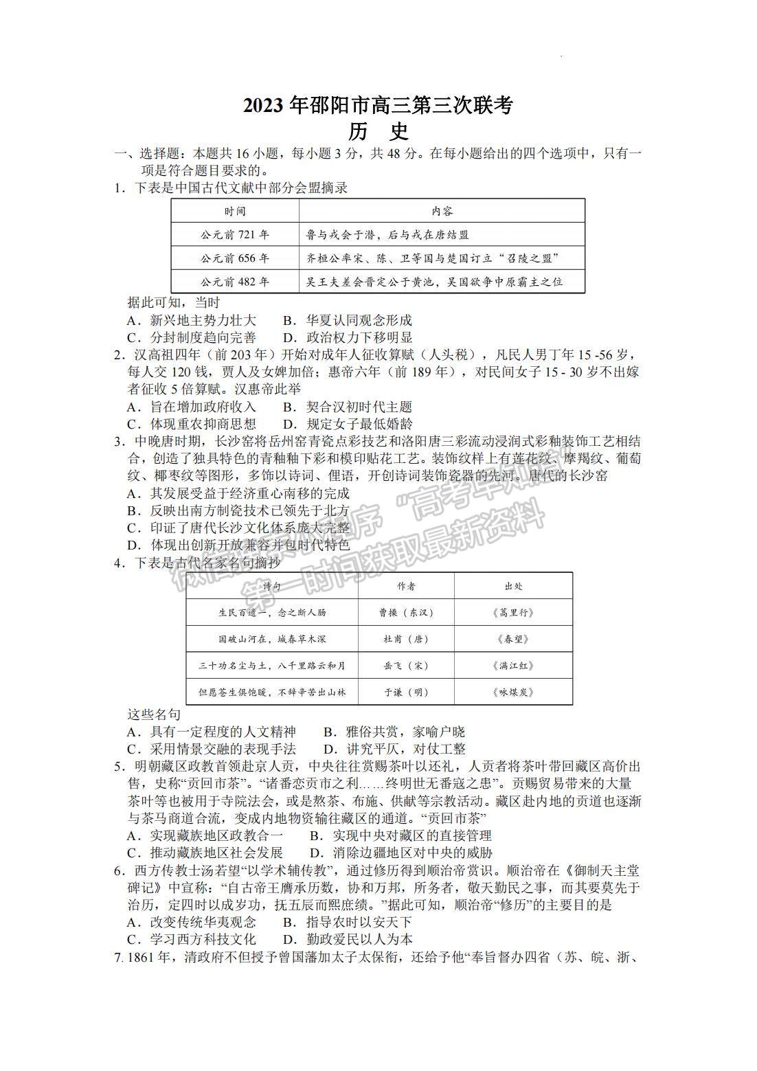 2023年邵陽(yáng)市高三第三次聯(lián)考?xì)v史試卷及參考答案