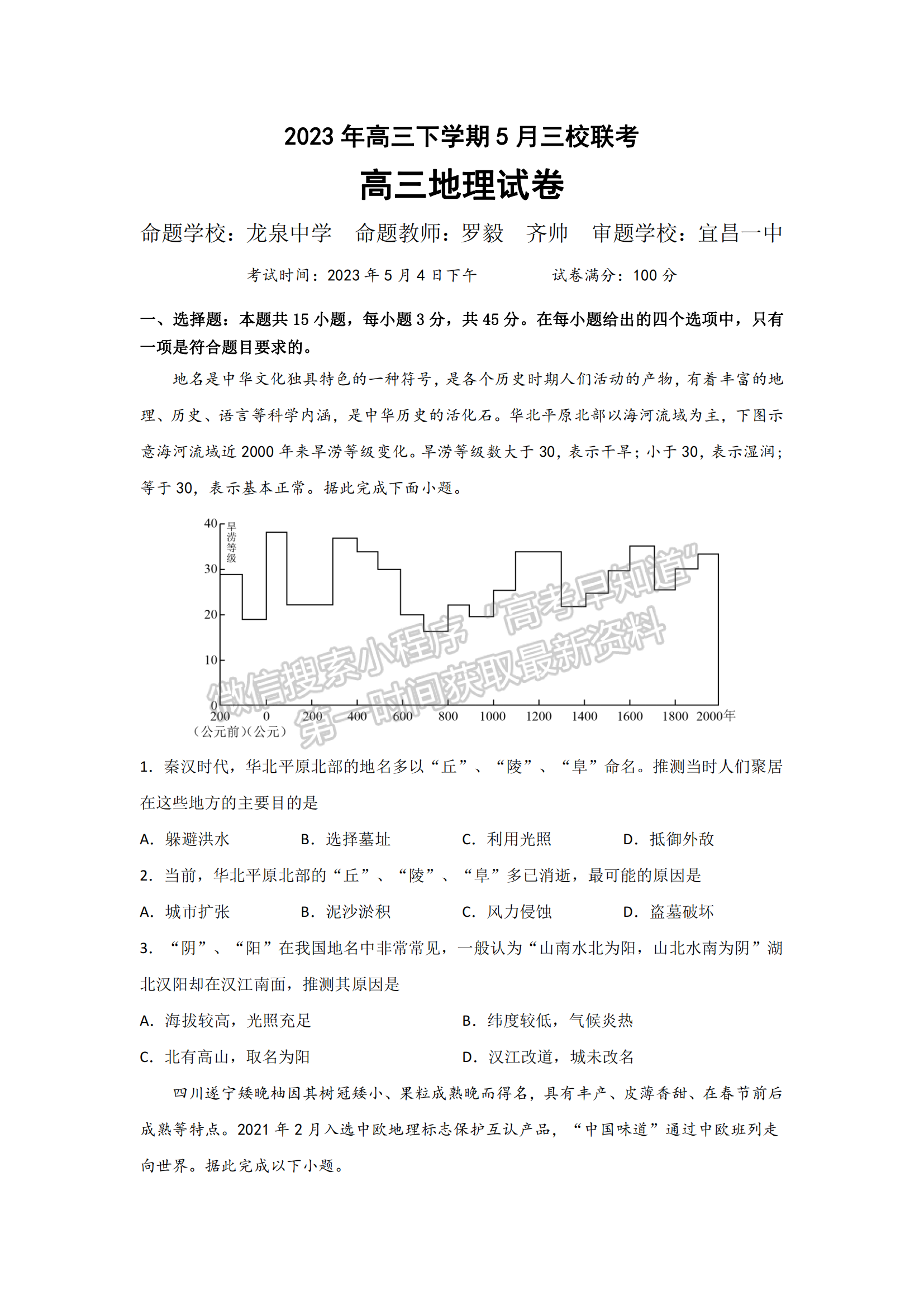 2023年湖北省荊荊宜高三5月三校聯(lián)考地理試卷及參考答案