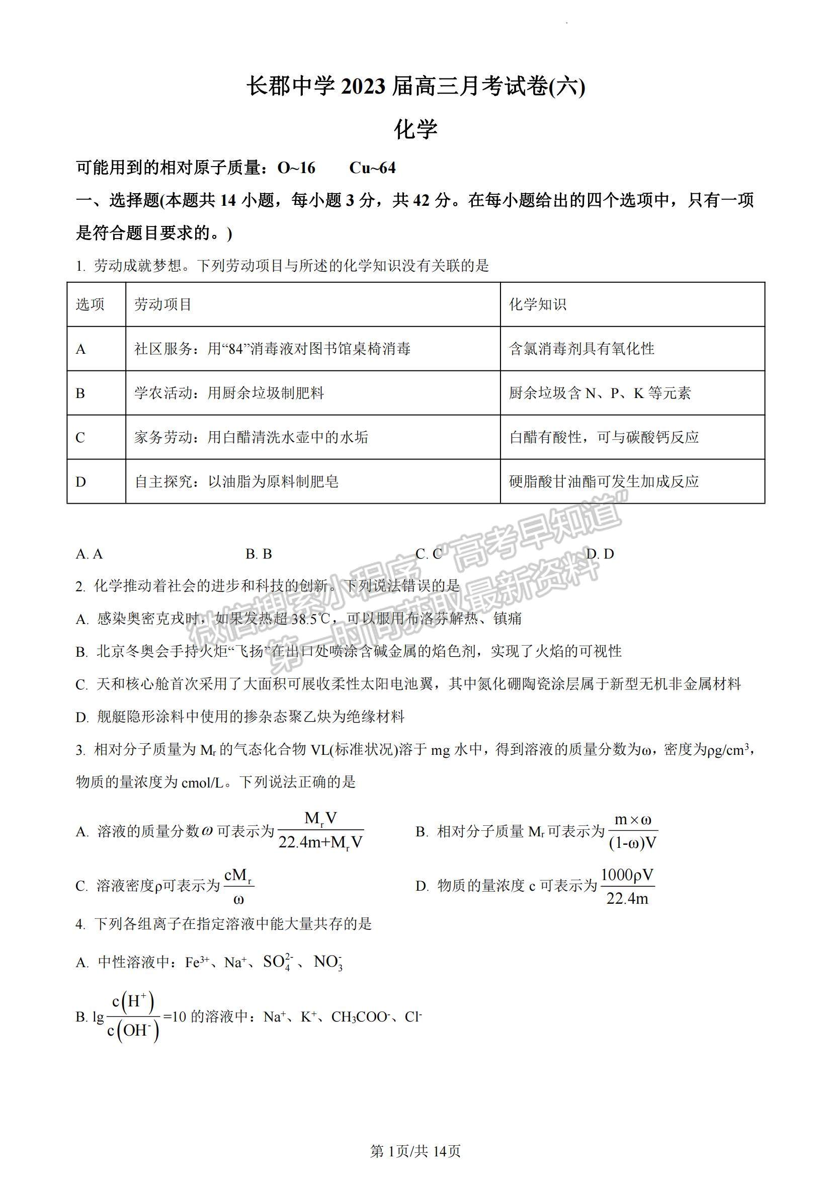 2023湖南省長沙市長郡中學(xué)高三上學(xué)期月考（六）化學(xué)試題及參考答案