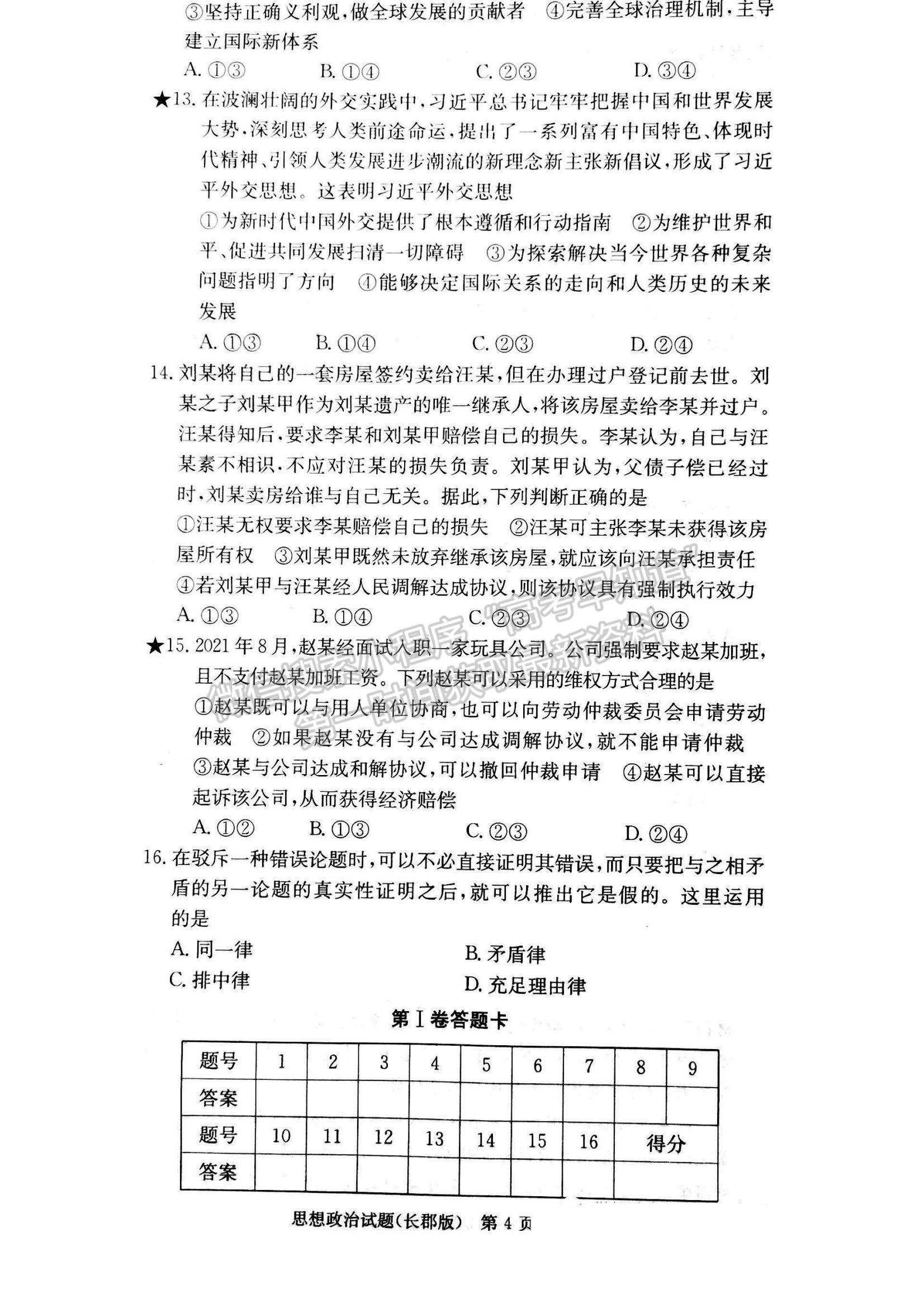 2023湖南省長沙市長郡中學(xué)高三上學(xué)期月考（六）政治試題及參考答案