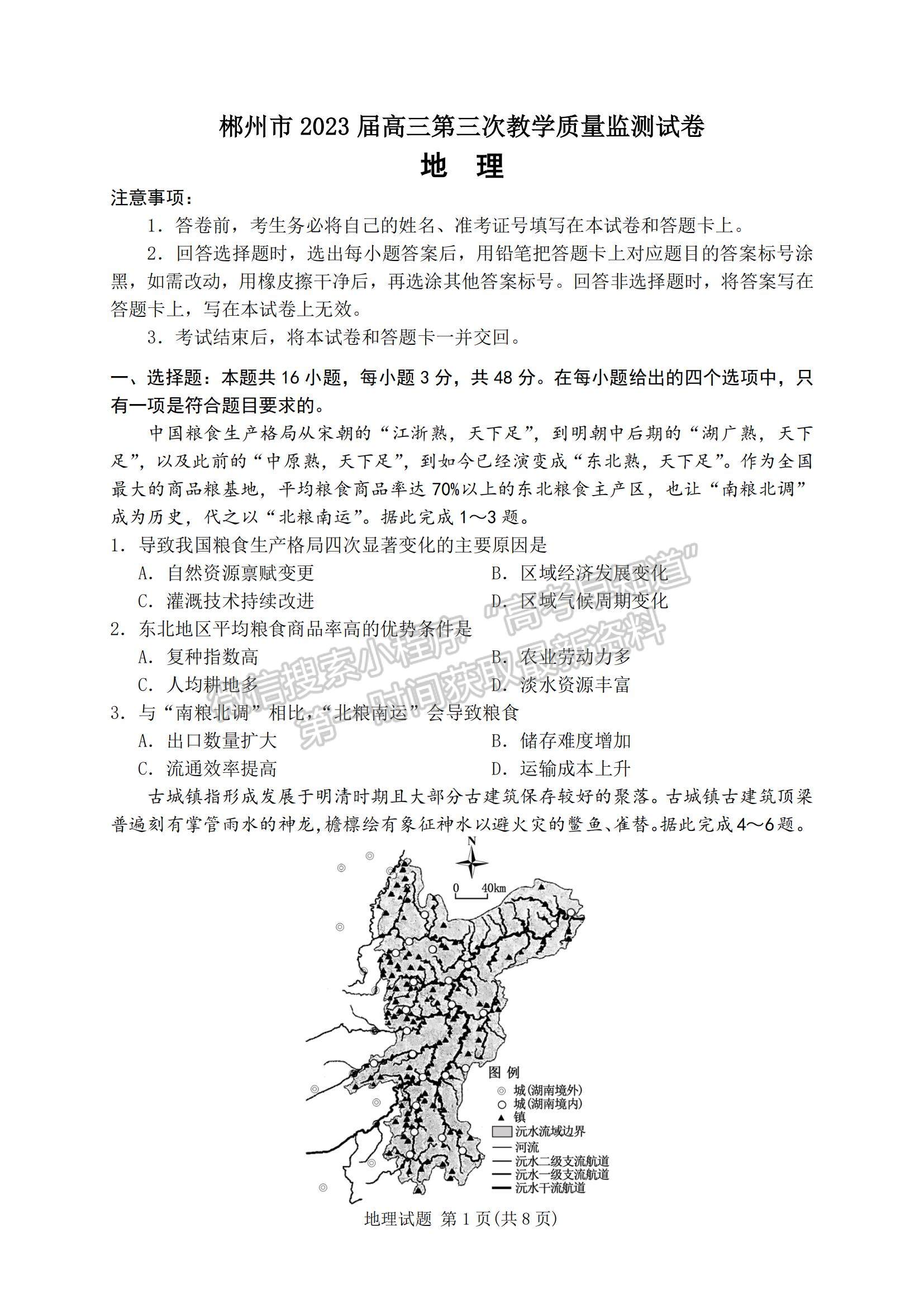 2023湖南省郴州市高三下學期第三次教學質(zhì)量監(jiān)測地理試題及參考答案