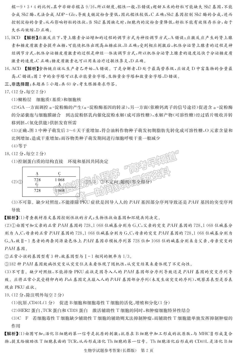 2023屆長(zhǎng)郡中學(xué)模擬試卷(一)生物試卷及參考答案