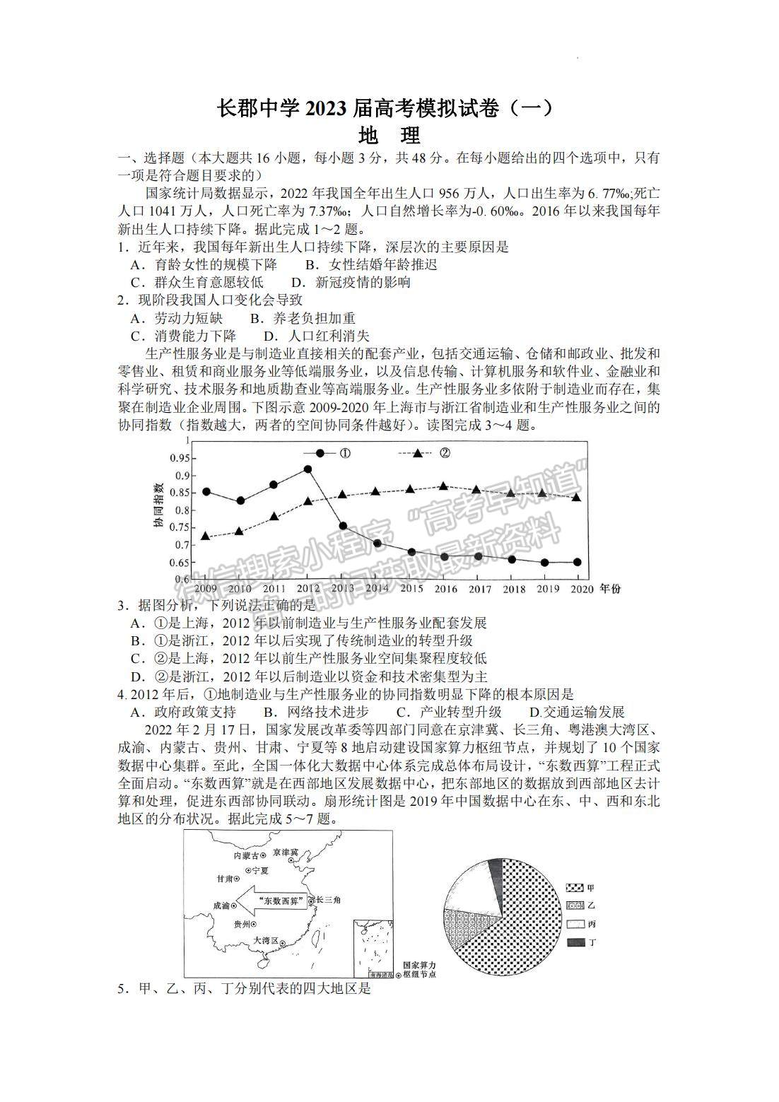 2023屆長(zhǎng)郡中學(xué)模擬試卷(一)地理試卷及參考答案