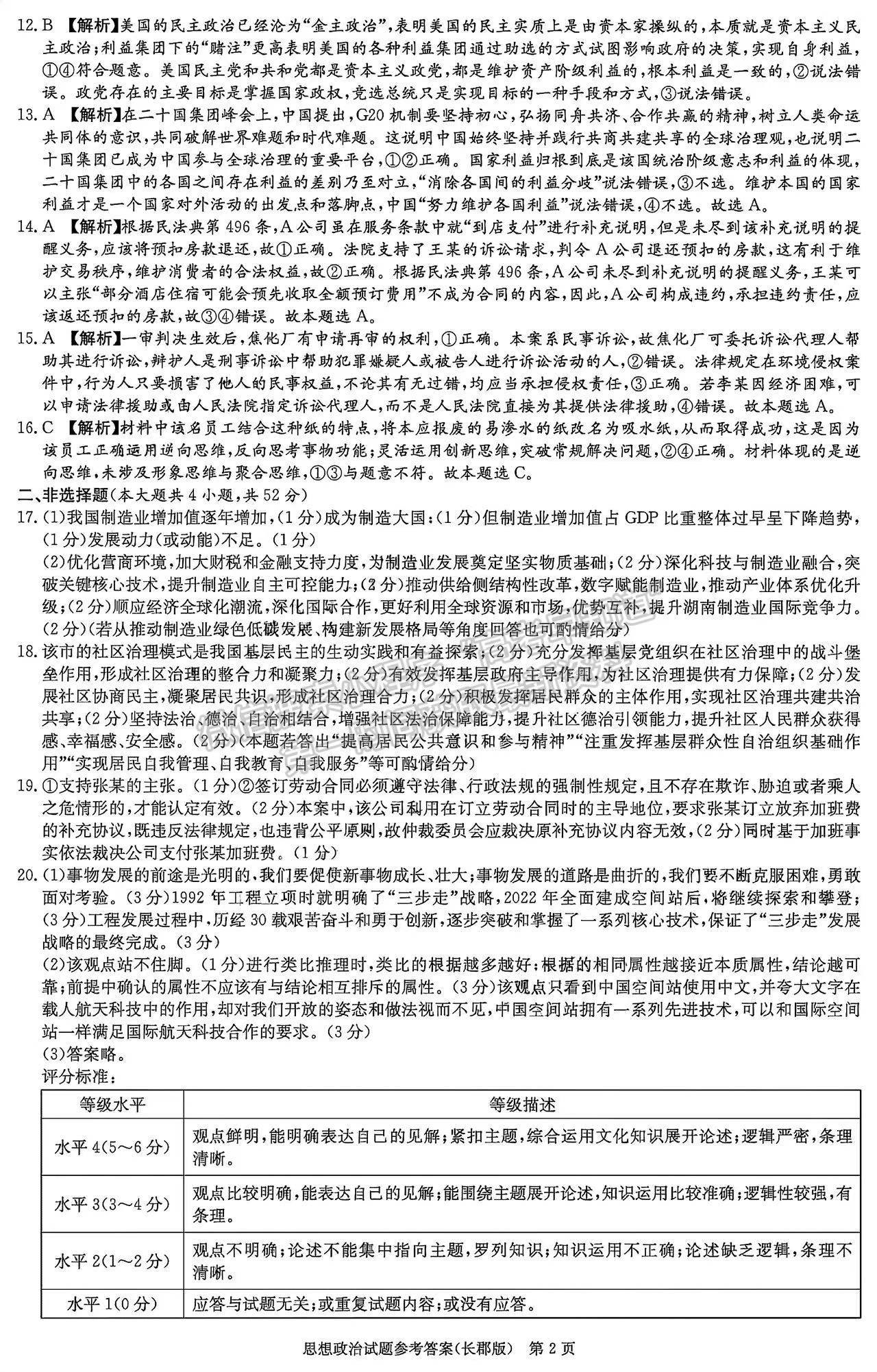 2023屆長郡中學(xué)模擬試卷(一)政治試卷及參考答案