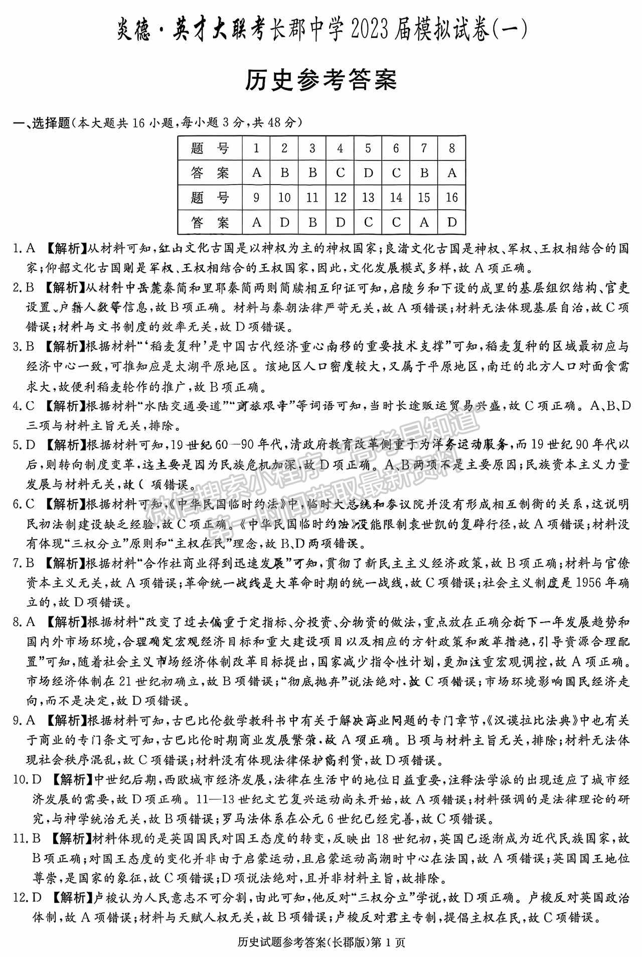 2023屆長郡中學(xué)模擬試卷(一)歷史試卷及參考答案