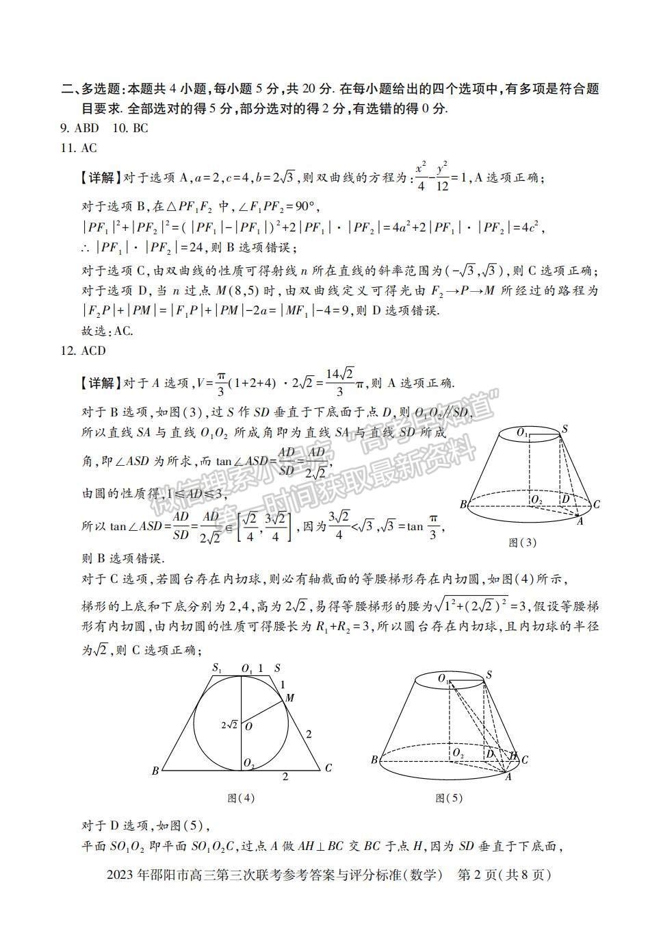 2023年邵陽市高三第三次聯(lián)考數(shù)學試卷及參考答案