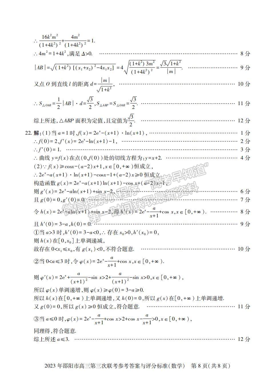 2023年邵陽市高三第三次聯考數學試卷及參考答案