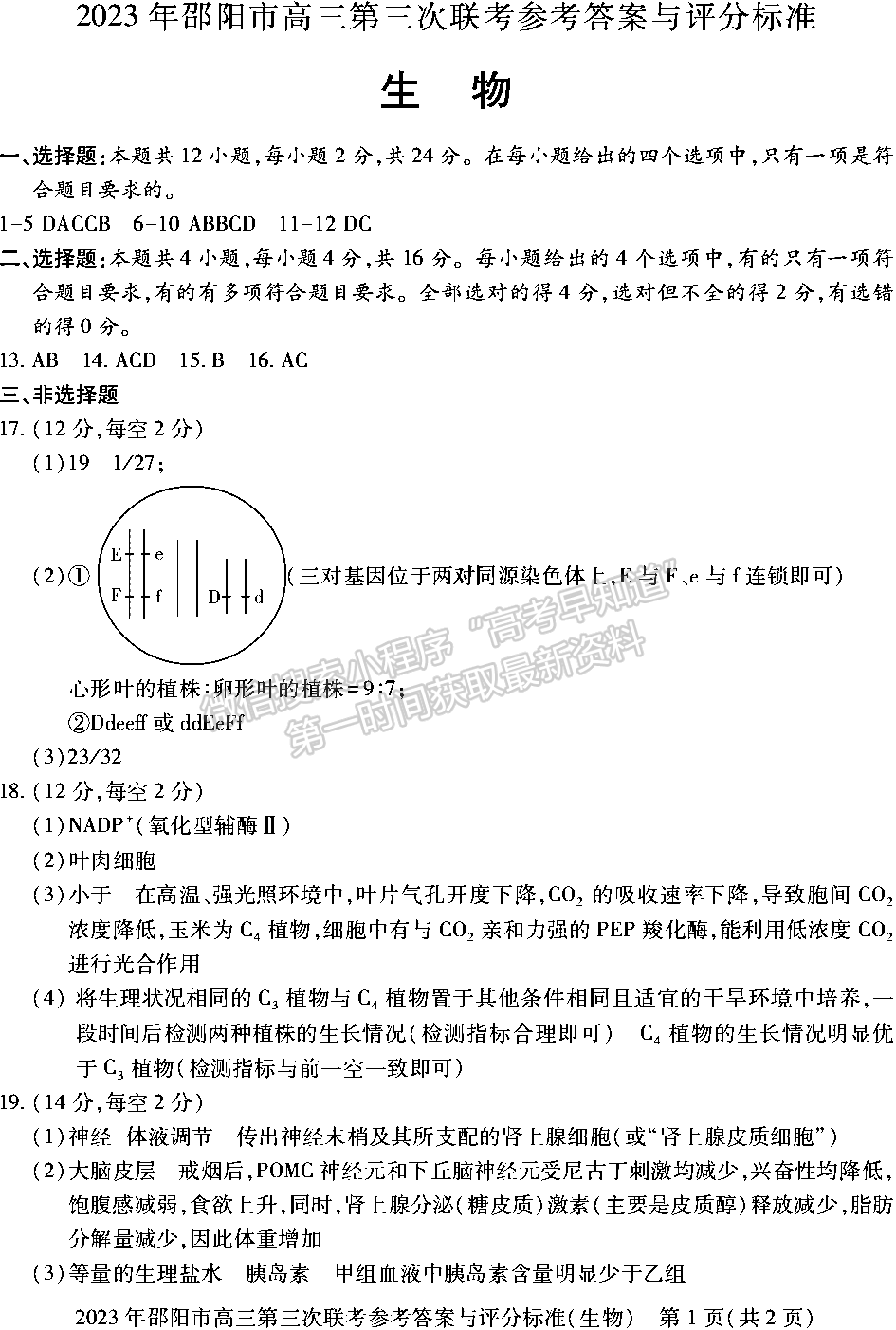 2023年邵陽市高三第三次聯(lián)考生物試卷及參考答案