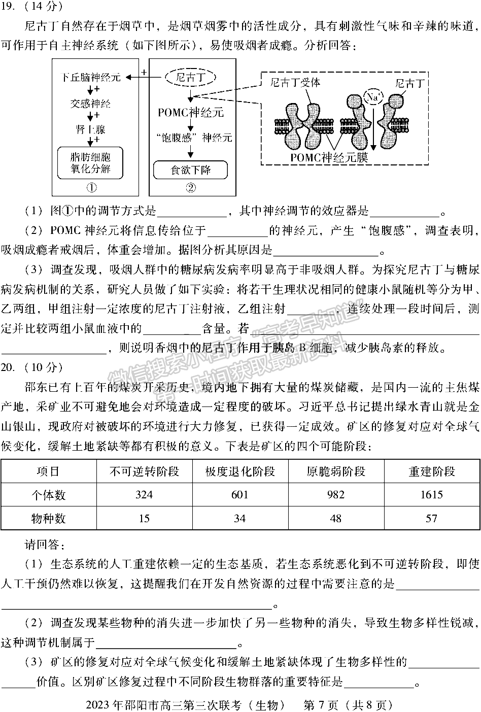 2023年邵陽市高三第三次聯考生物試卷及參考答案