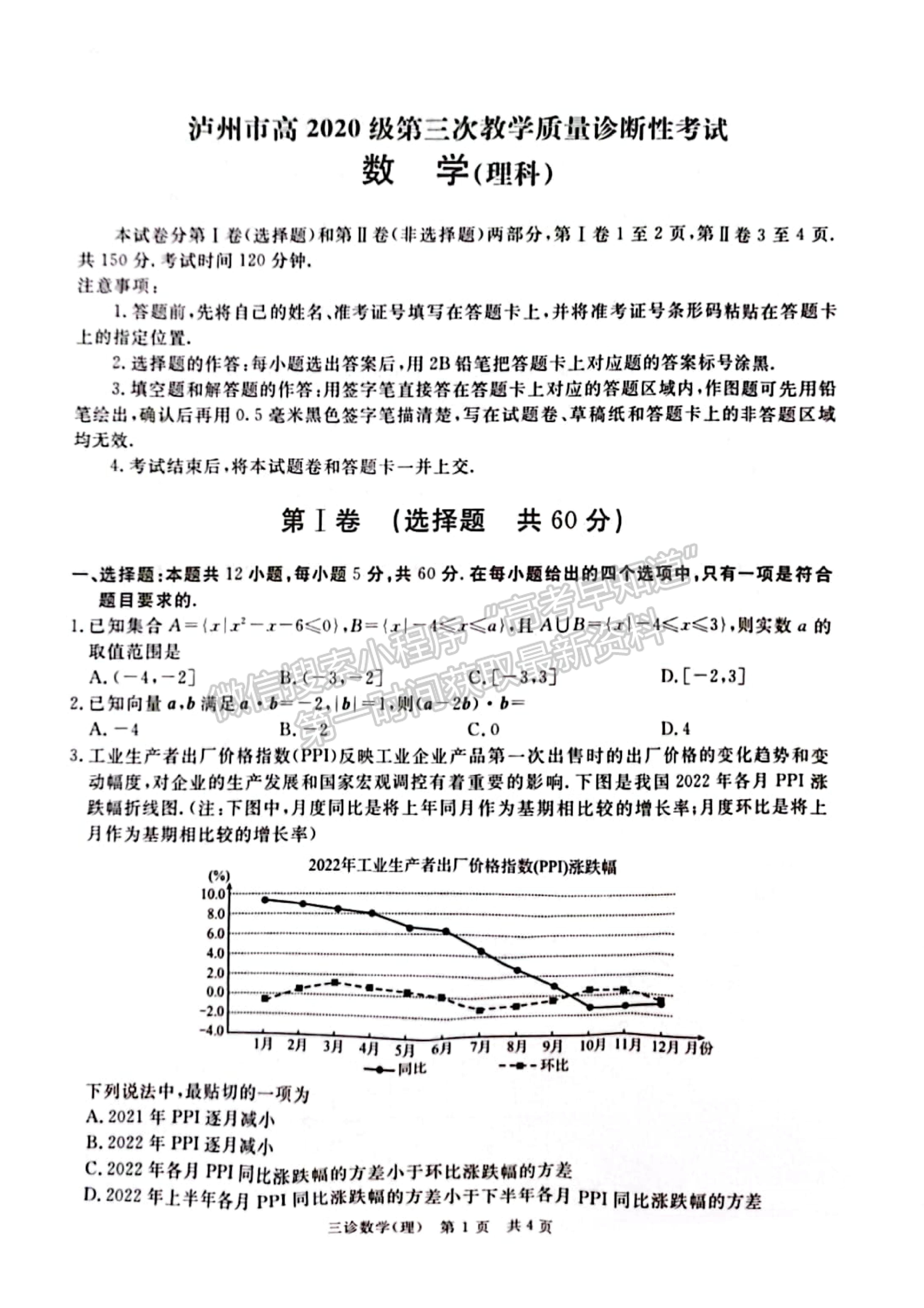 2023四川省瀘州/樂(lè)山/眉山/雅安三診考試?yán)砜茢?shù)學(xué)試題及答案