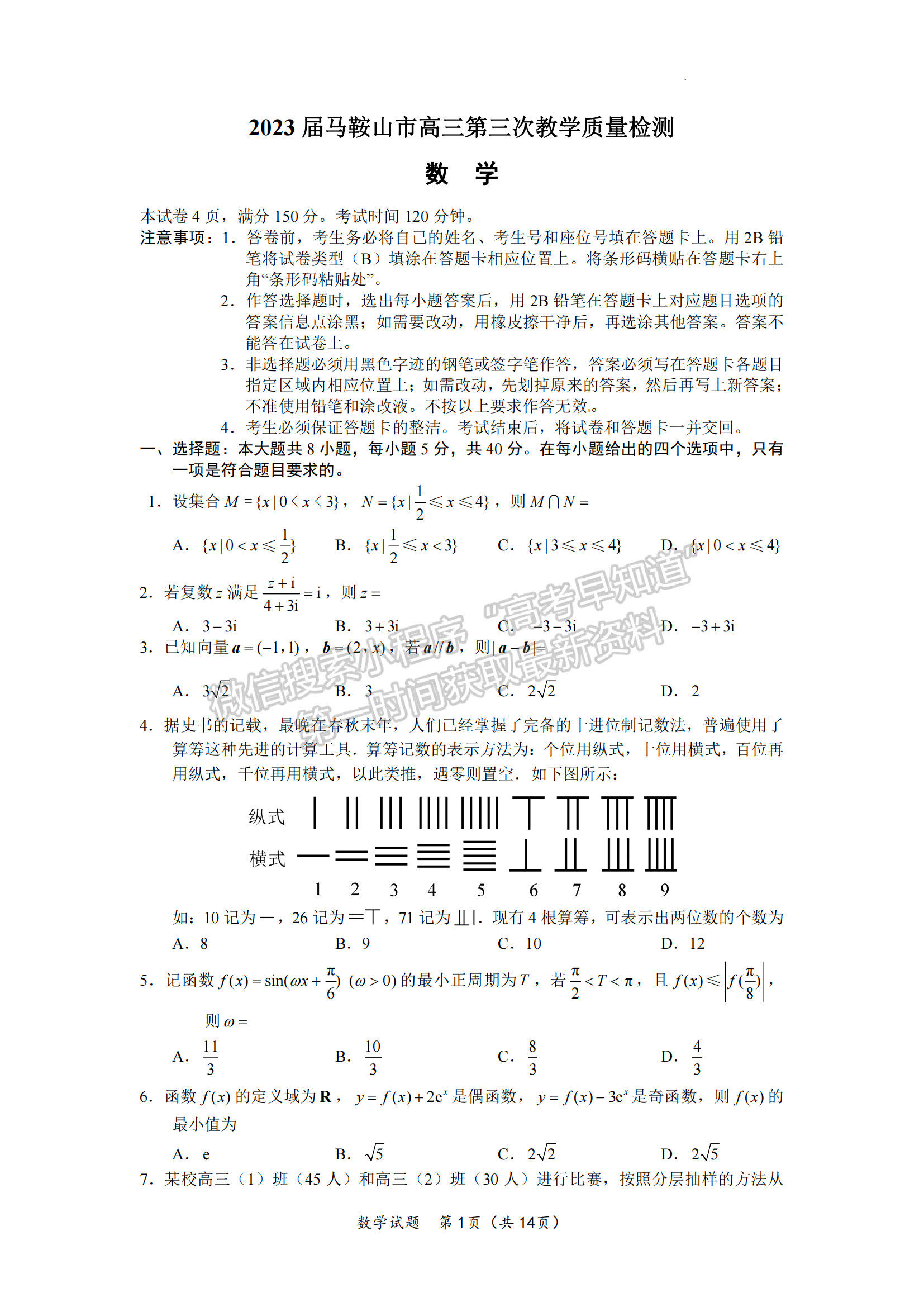 2023安徽滁州、馬鞍山三模數(shù)學(xué)試卷及答案