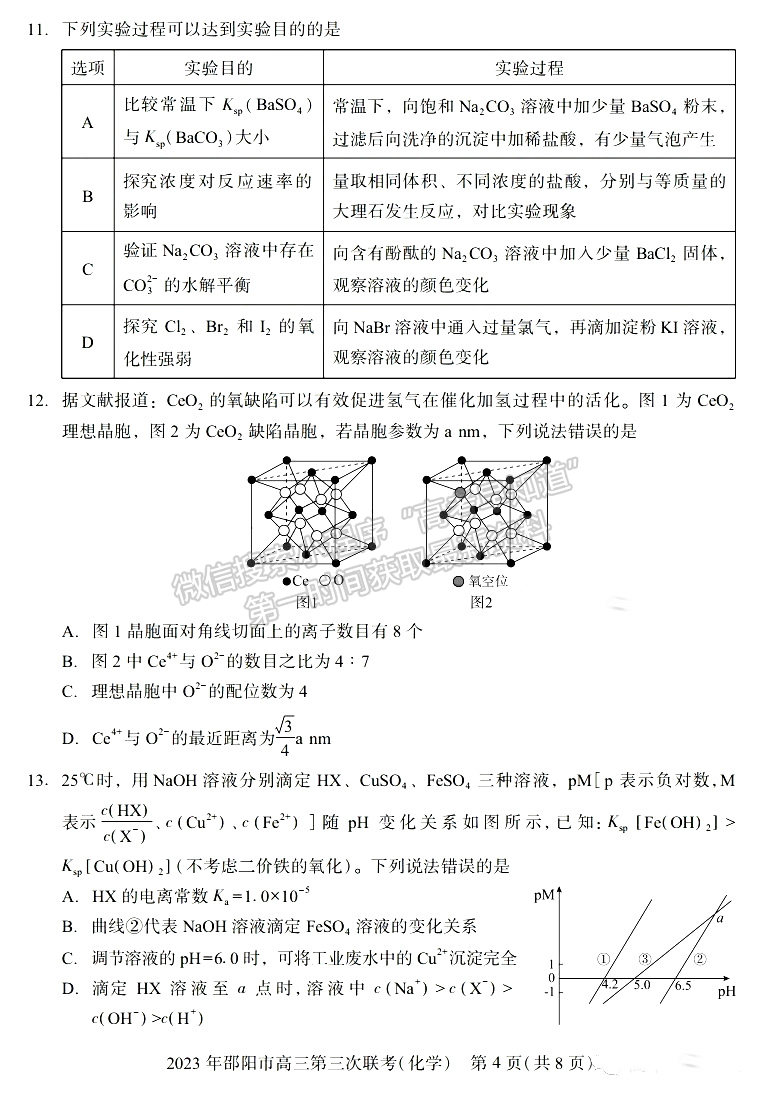 2023年邵陽(yáng)市高三第三次聯(lián)考化學(xué)試卷及參考答案