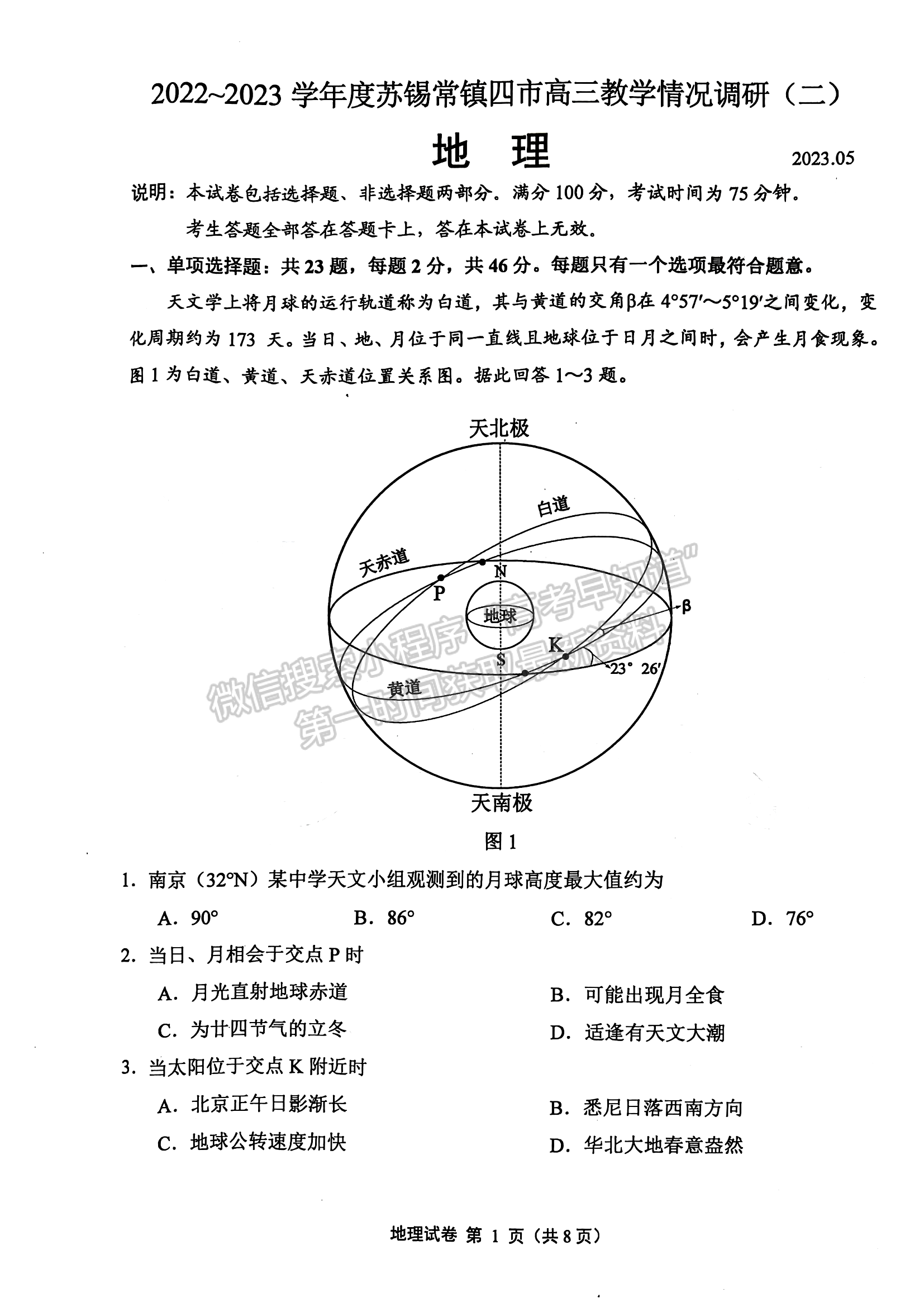 2023屆江蘇省蘇錫常鎮(zhèn)高三二模地理試題及參考答案