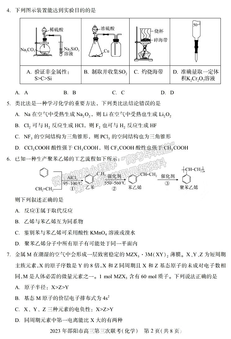 2023年邵陽(yáng)市高三第三次聯(lián)考化學(xué)試卷及參考答案