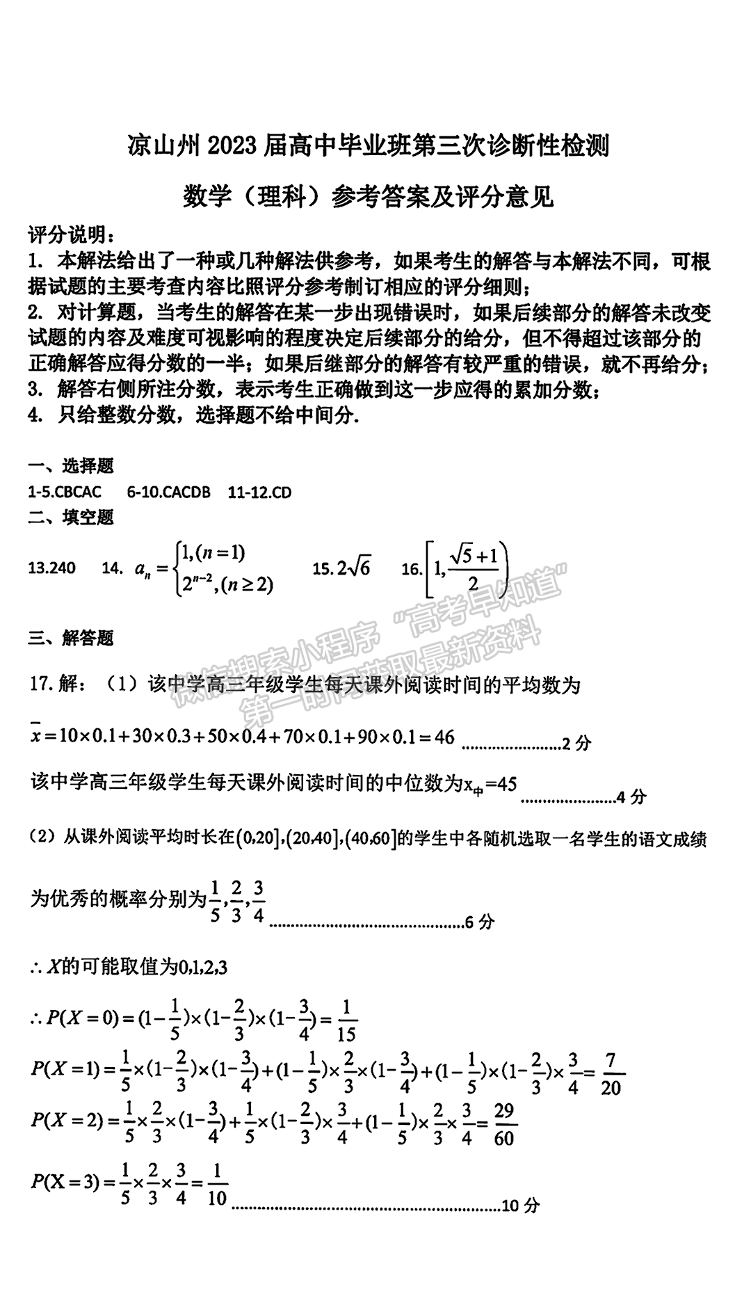 2023四川省涼山州2023屆高中畢業(yè)班第三次診斷性檢測(cè)理科數(shù)學(xué)試題答案