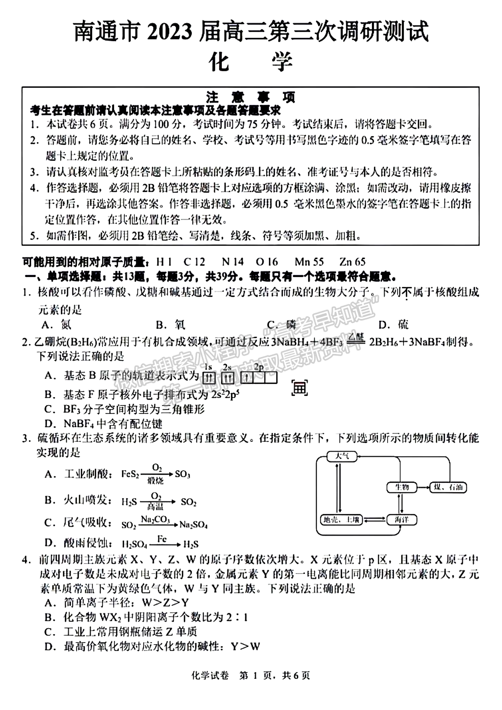 2023屆江蘇省蘇北七市高三第三次調研（南通三模）化學試題及答案