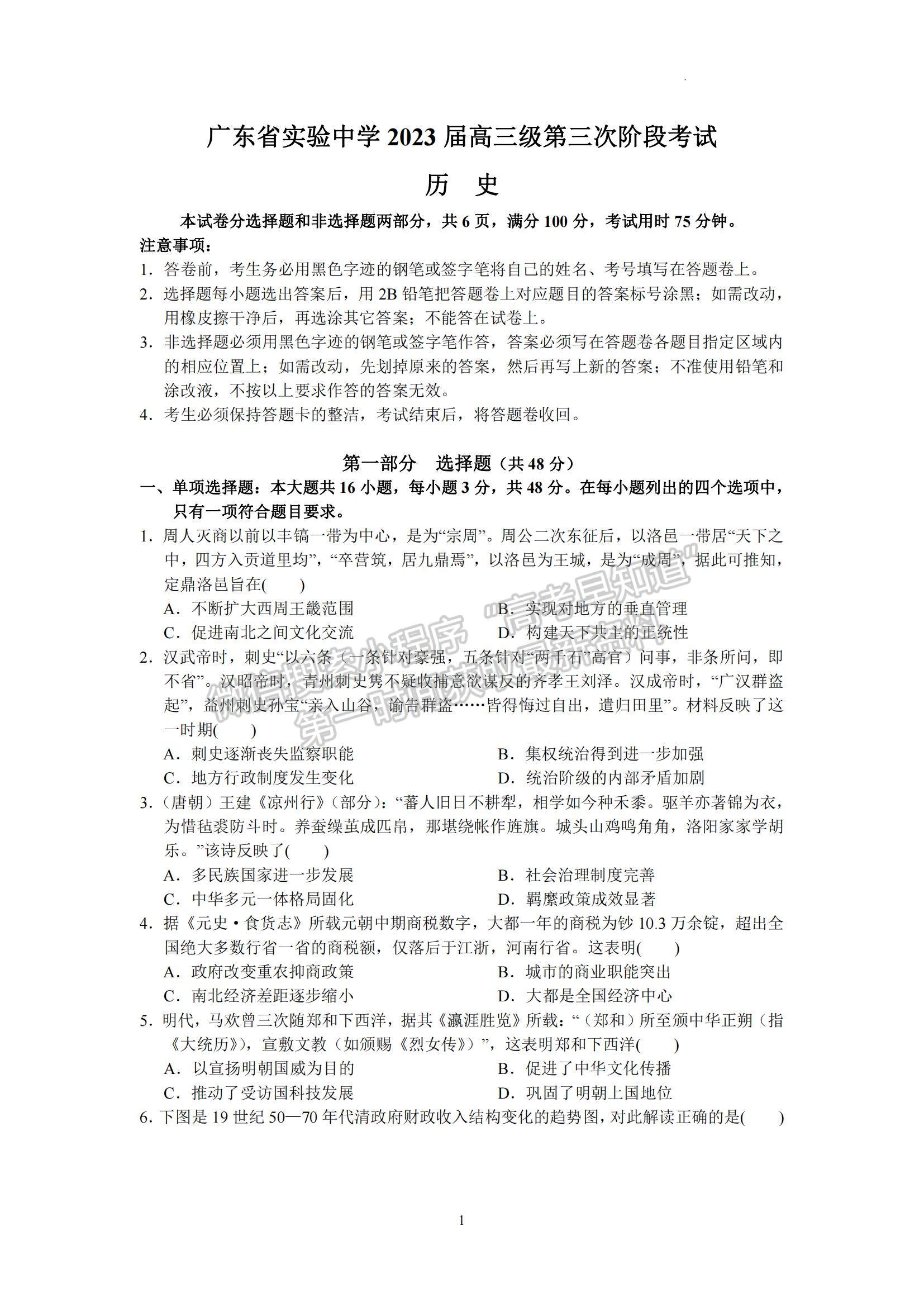 2023廣東省廣東實驗中學高三下學期第三次階段考試歷史試題及參考答案