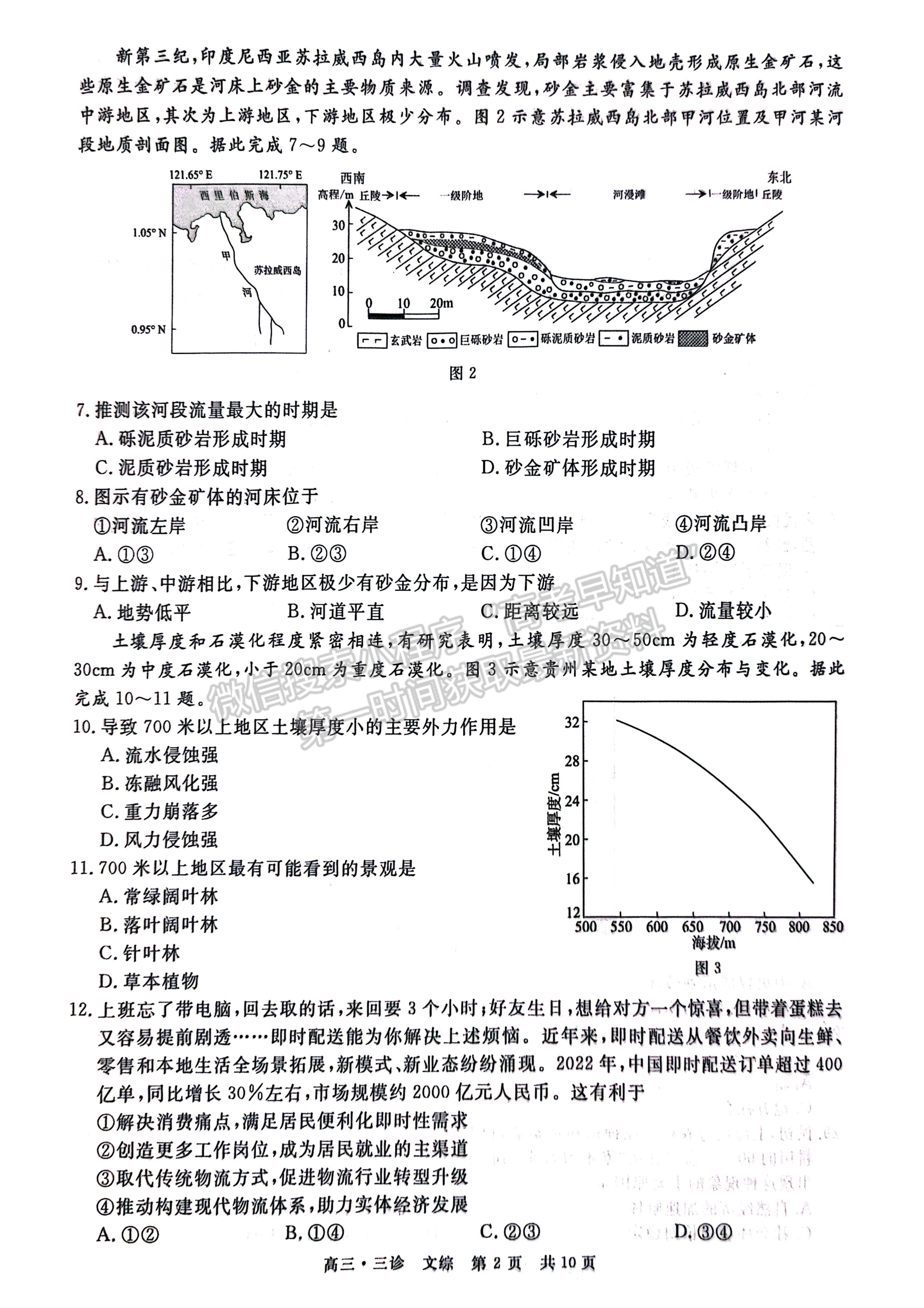 2023四川省瀘州/樂山/眉山/雅安三診考試文科綜合試題及答案