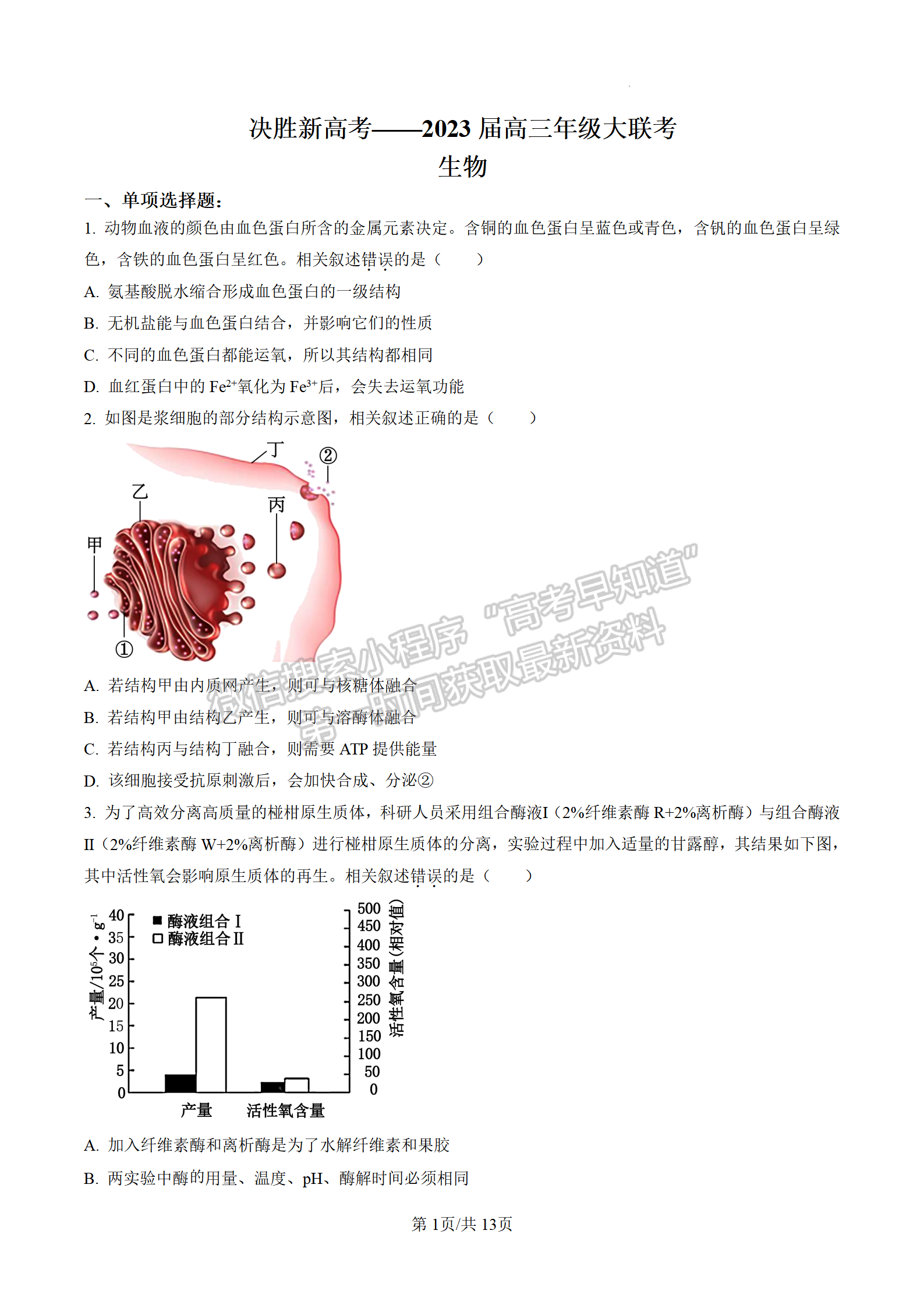 2023屆江蘇高三4月決勝新高考大聯(lián)考生物試題及參考答案