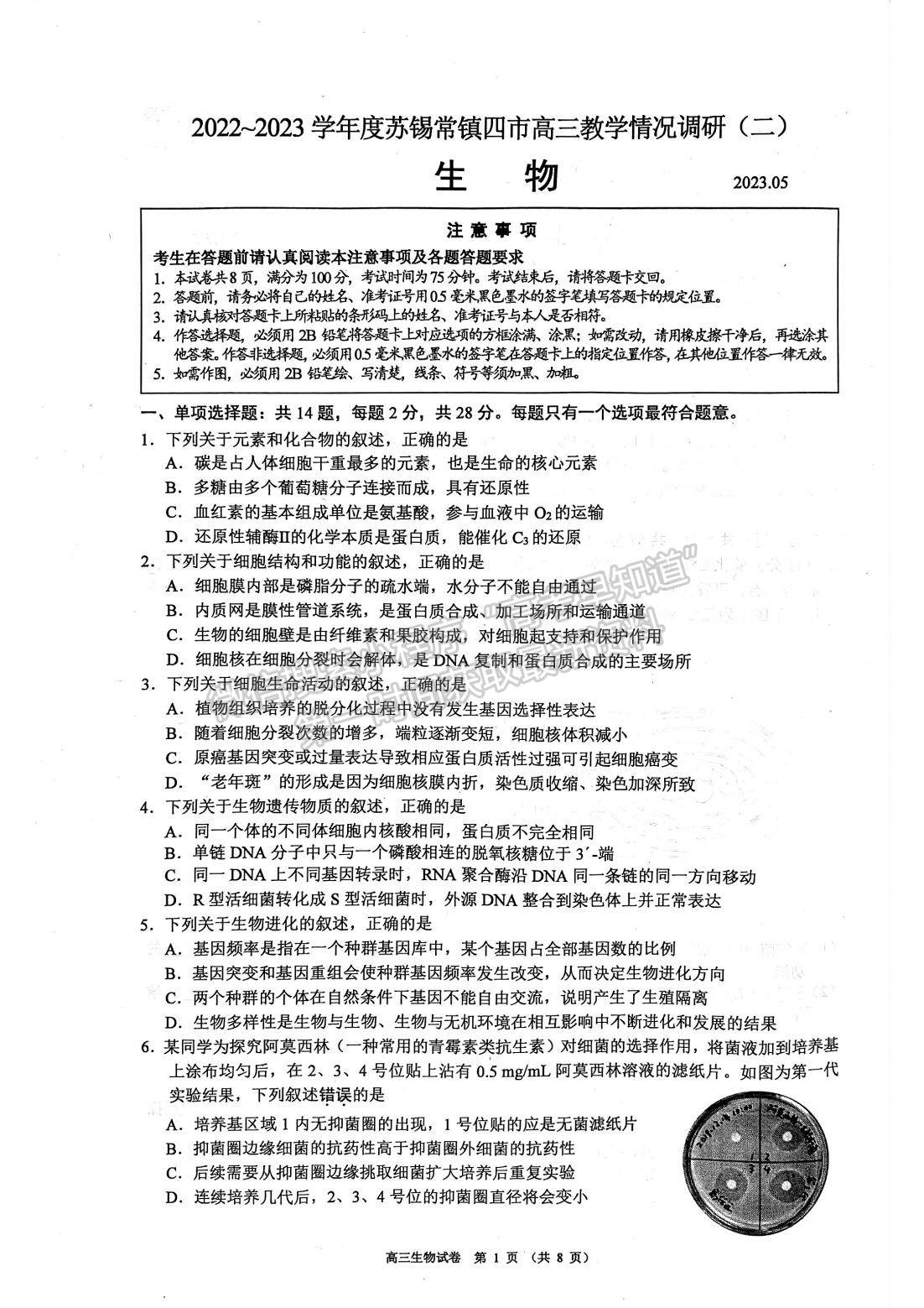 2023屆江蘇省蘇錫常鎮(zhèn)高三二模生物試題及參考答案