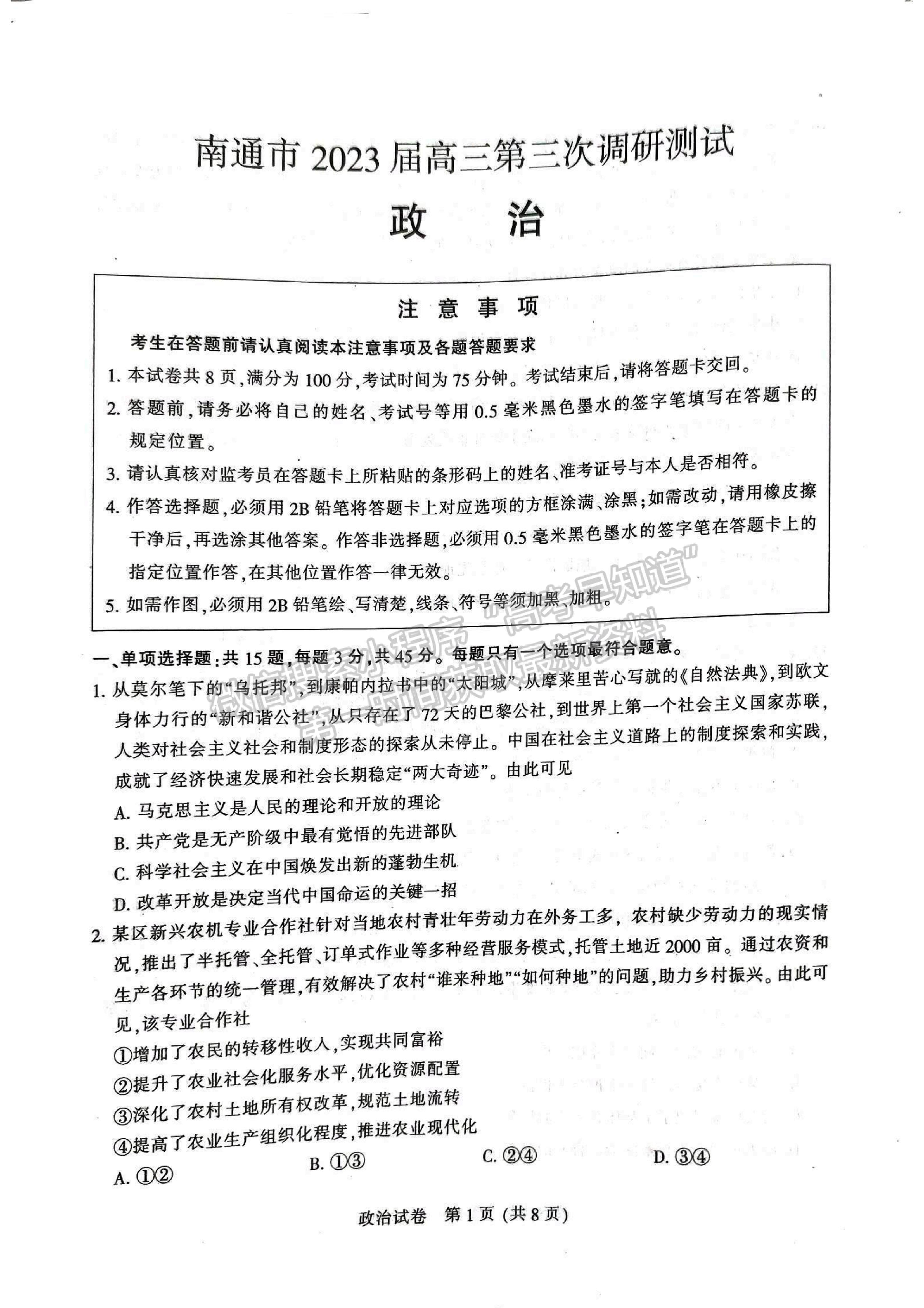 2023屆江蘇省蘇北七市高三第三次調(diào)研（南通三模）政治試題及答案