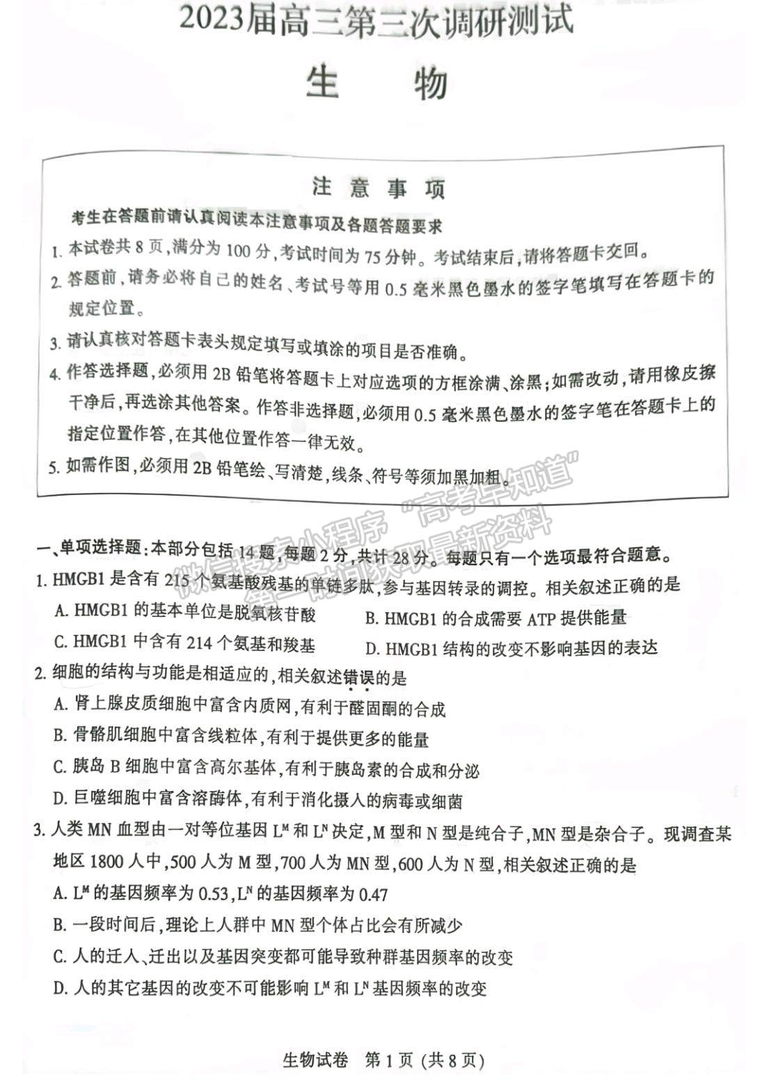 2023屆江蘇省蘇北七市高三第三次調研（南通三模）生物試題及答案