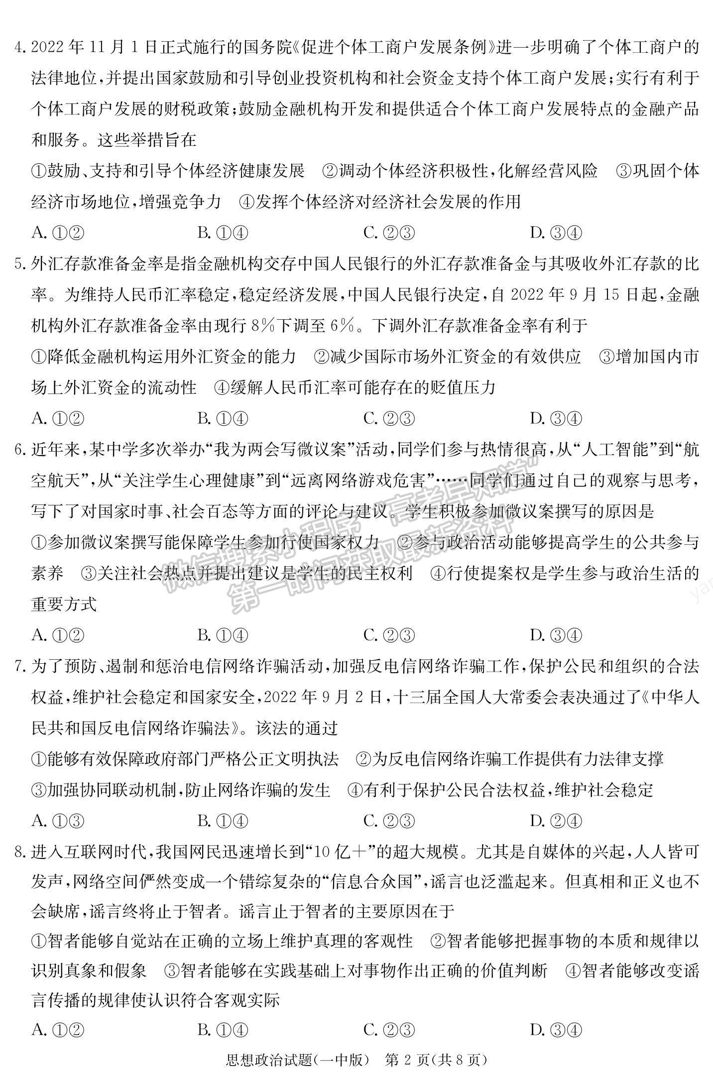 2023湖南省長沙一中高三下學(xué)期月考（七）政治試題及參考答案