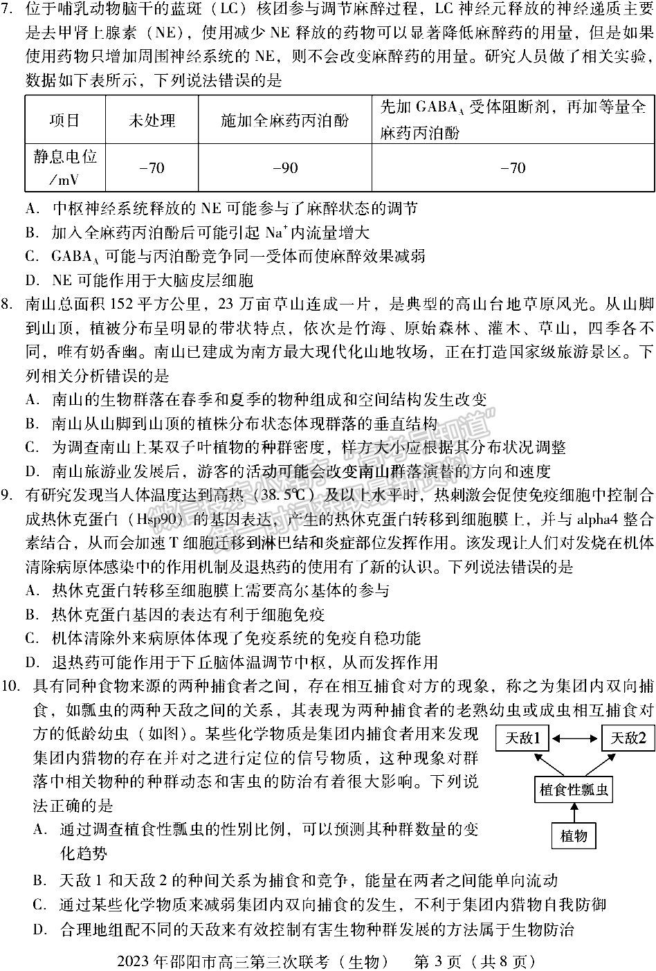 2023年邵陽市高三第三次聯考生物試卷及參考答案