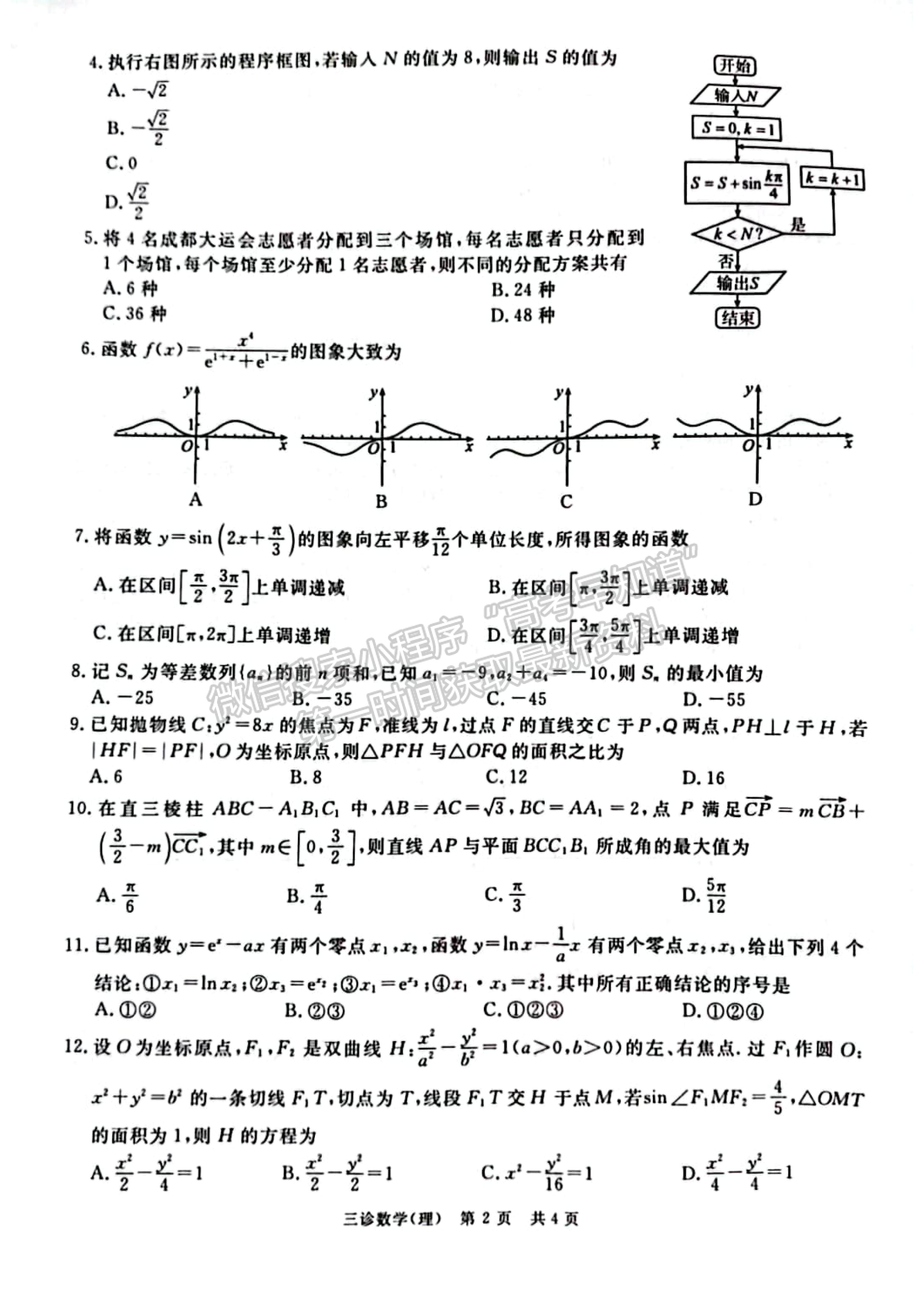 2023四川省瀘州/樂(lè)山/眉山/雅安三診考試?yán)砜茢?shù)學(xué)試題及答案