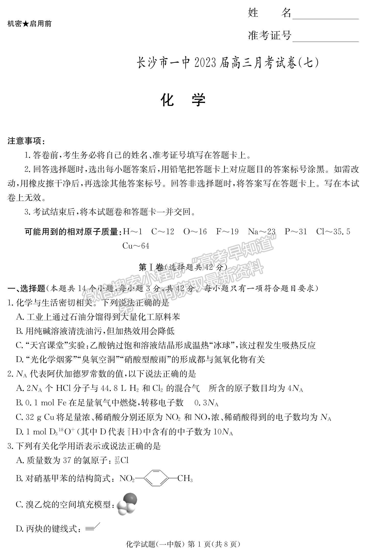 2023湖南省長(zhǎng)沙一中高三下學(xué)期月考（七）化學(xué)試題及參考答案