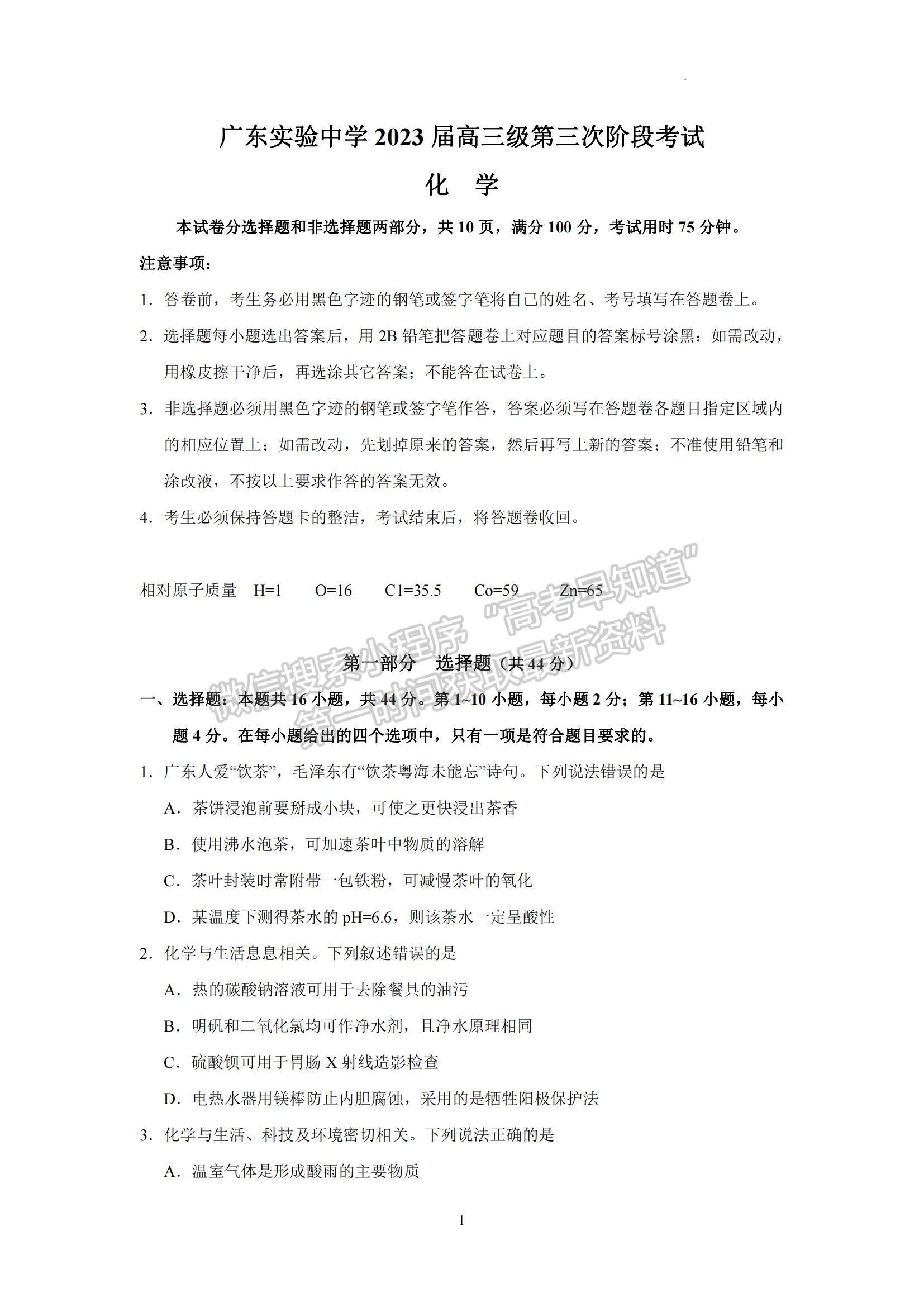 2023廣東省廣東實驗中學高三下學期第三次階段考試化學試題及參考答案