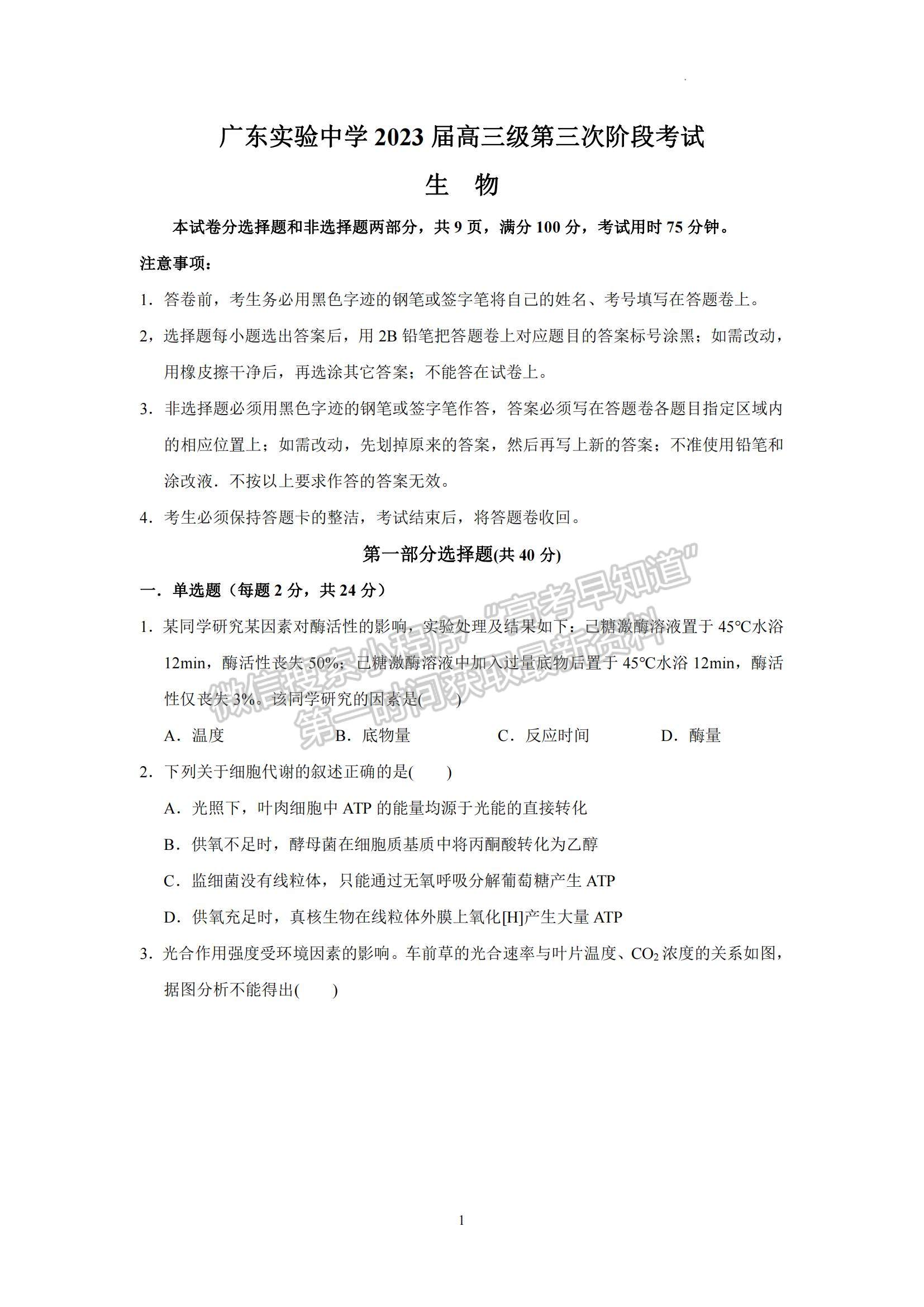 2023廣東省廣東實(shí)驗中學(xué)高三下學(xué)期第三次階段考試生物試題及參考答案