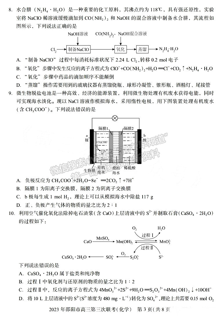 2023年邵陽市高三第三次聯(lián)考化學(xué)試卷及參考答案