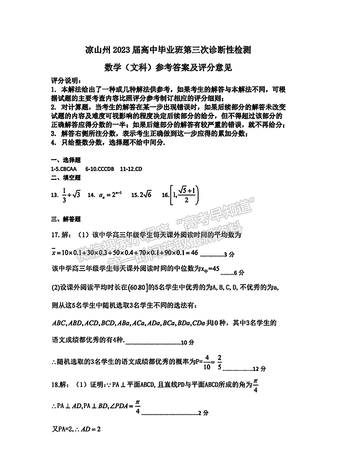 2023四川省涼山州2023屆高中畢業(yè)班第三次診斷性檢測(cè)文科數(shù)學(xué)試題答案