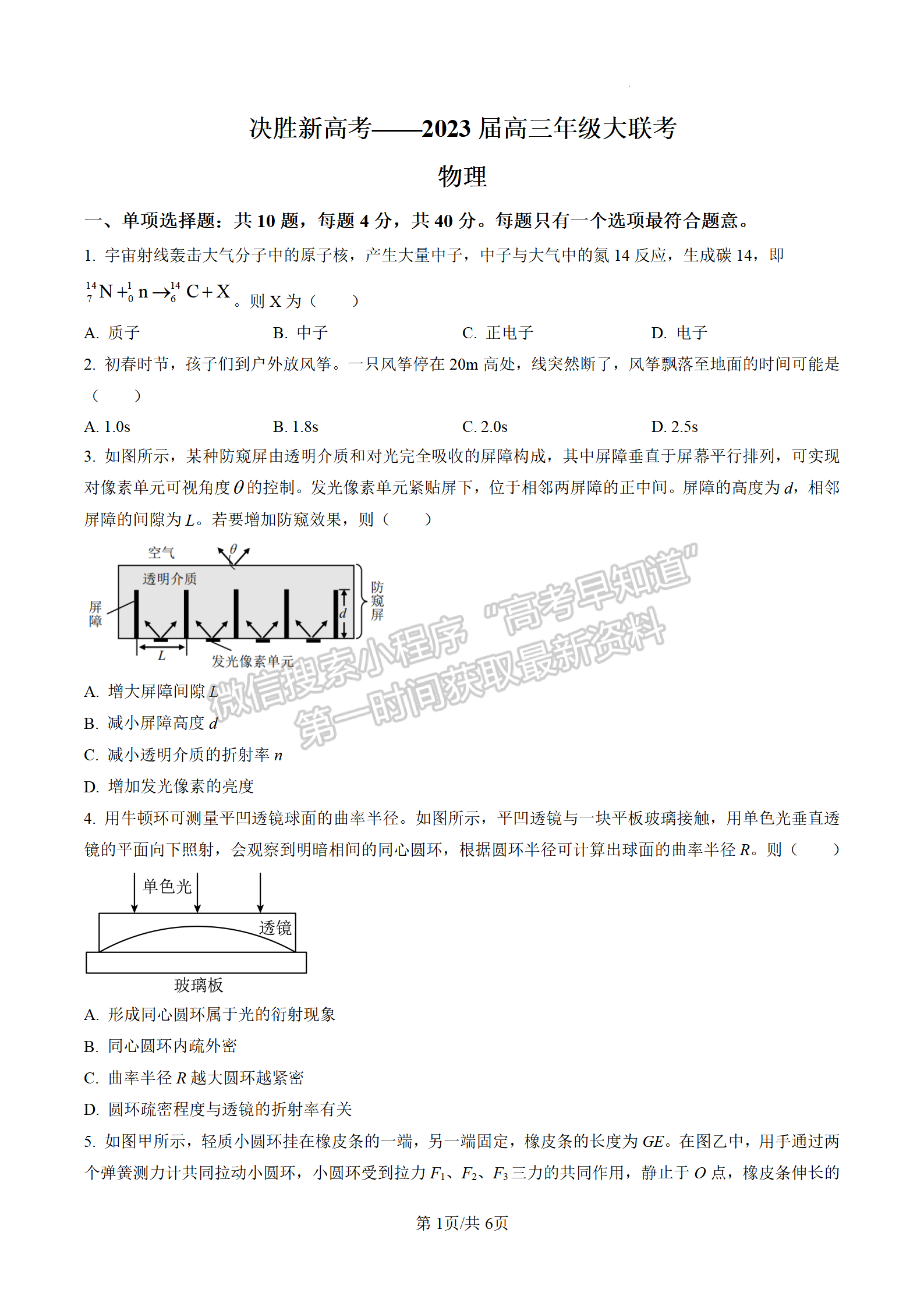 2023屆江蘇高三4月決勝新高考大聯考物理試題及參考答案