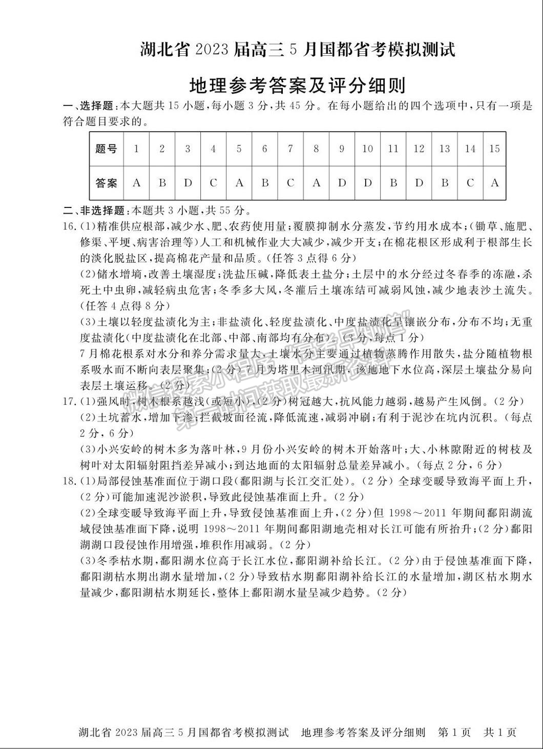 湖北省2023屆高三5月國都省考模擬測試地理試卷及參考答案