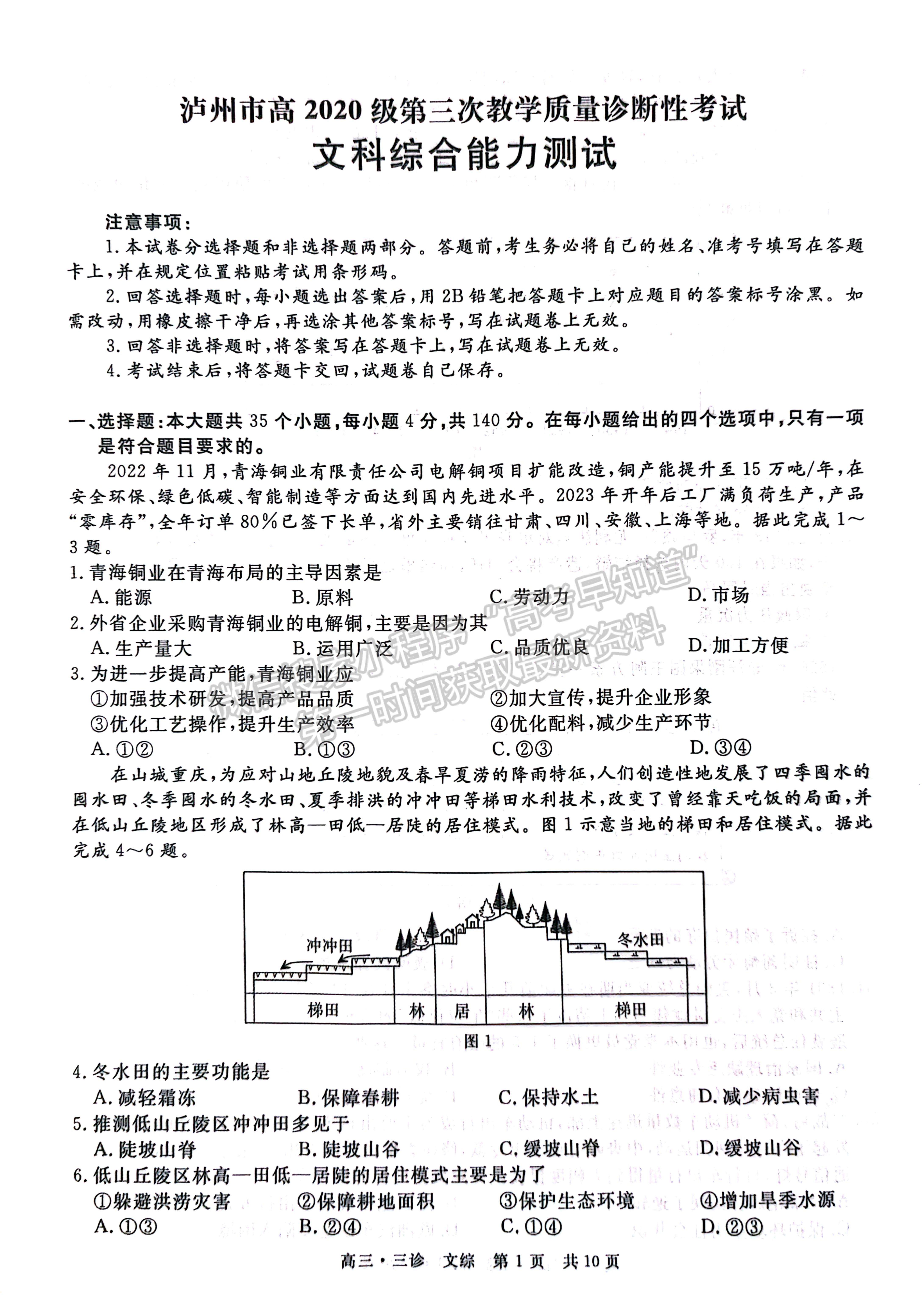 2023四川省瀘州/樂山/眉山/雅安三診考試文科綜合試題及答案