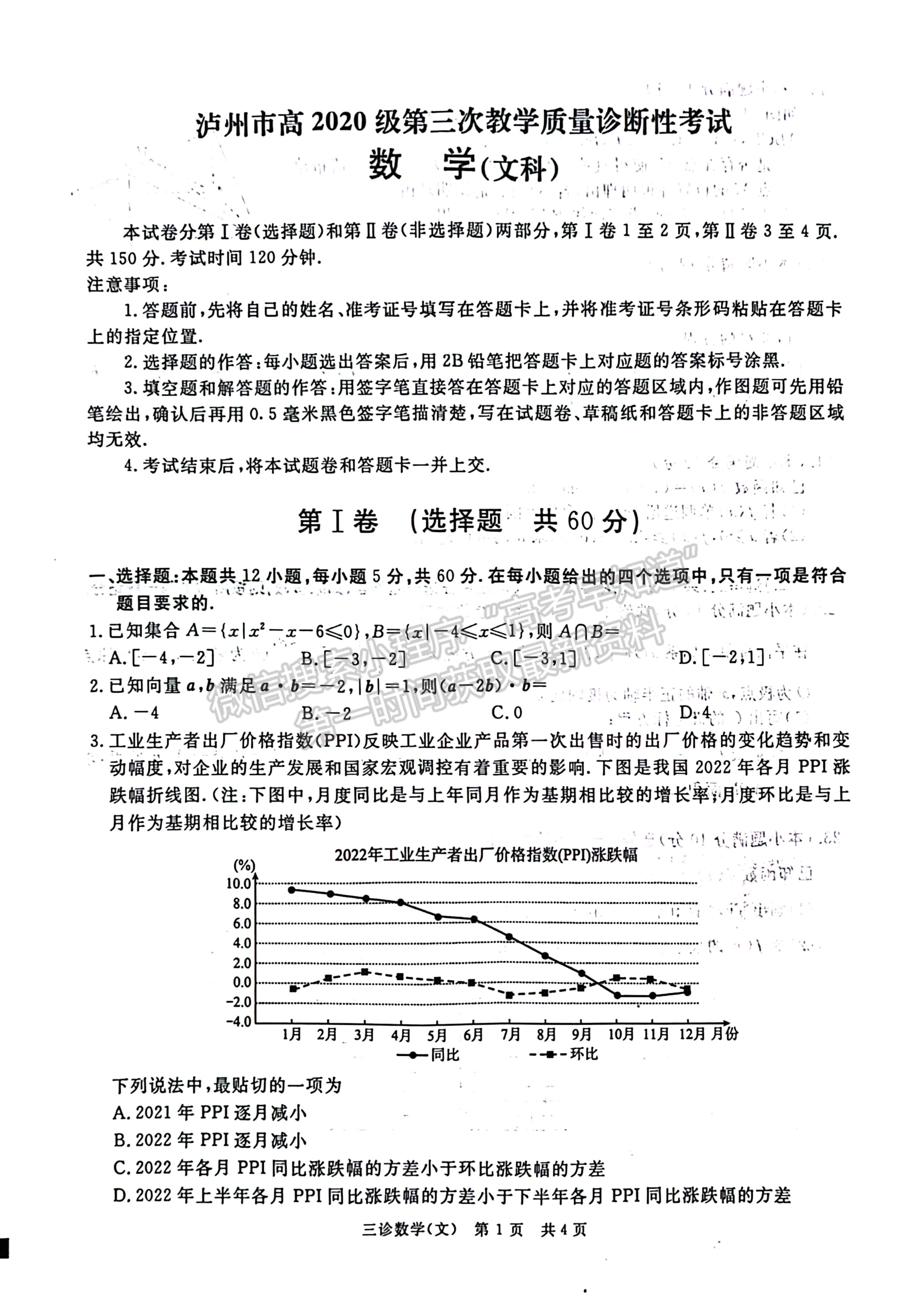 2023四川省瀘州/樂山/眉山/雅安三診考試文科數(shù)學(xué)試題及答案