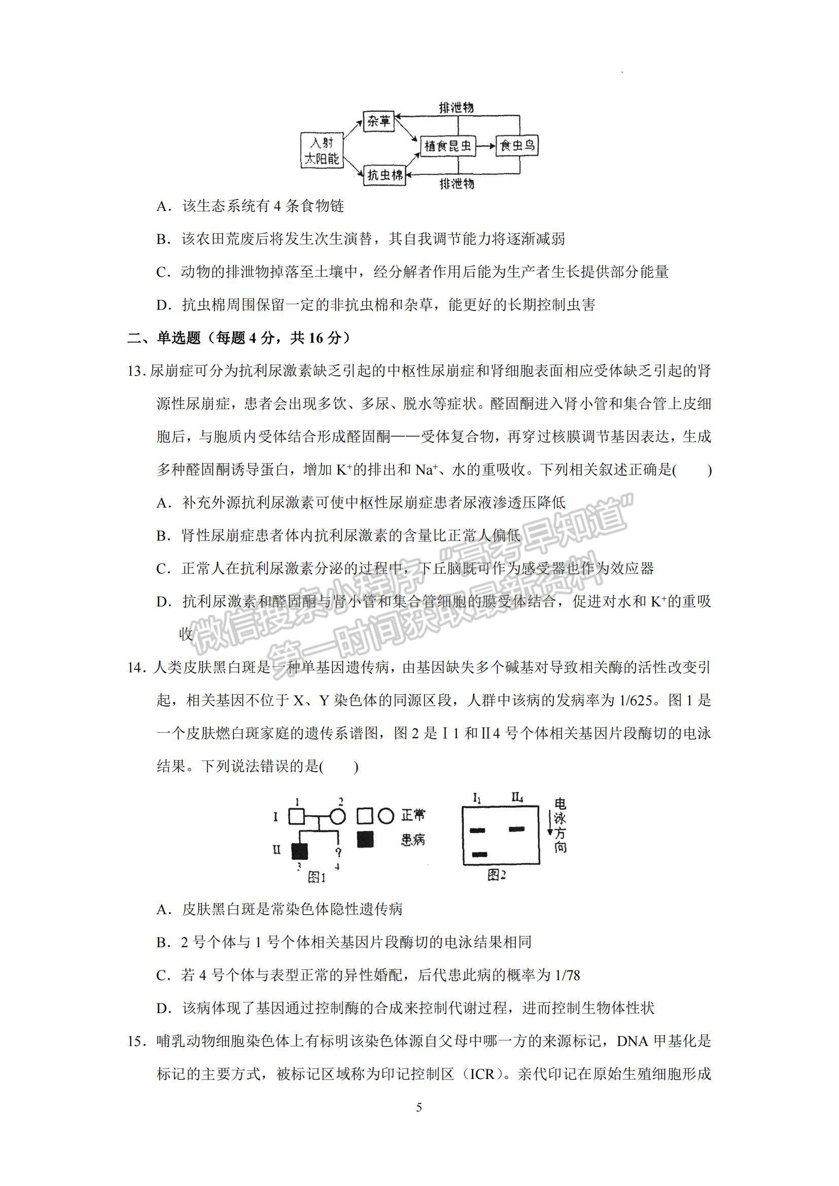 2023廣東省廣東實驗中學高三下學期第三次階段考試生物試題及參考答案