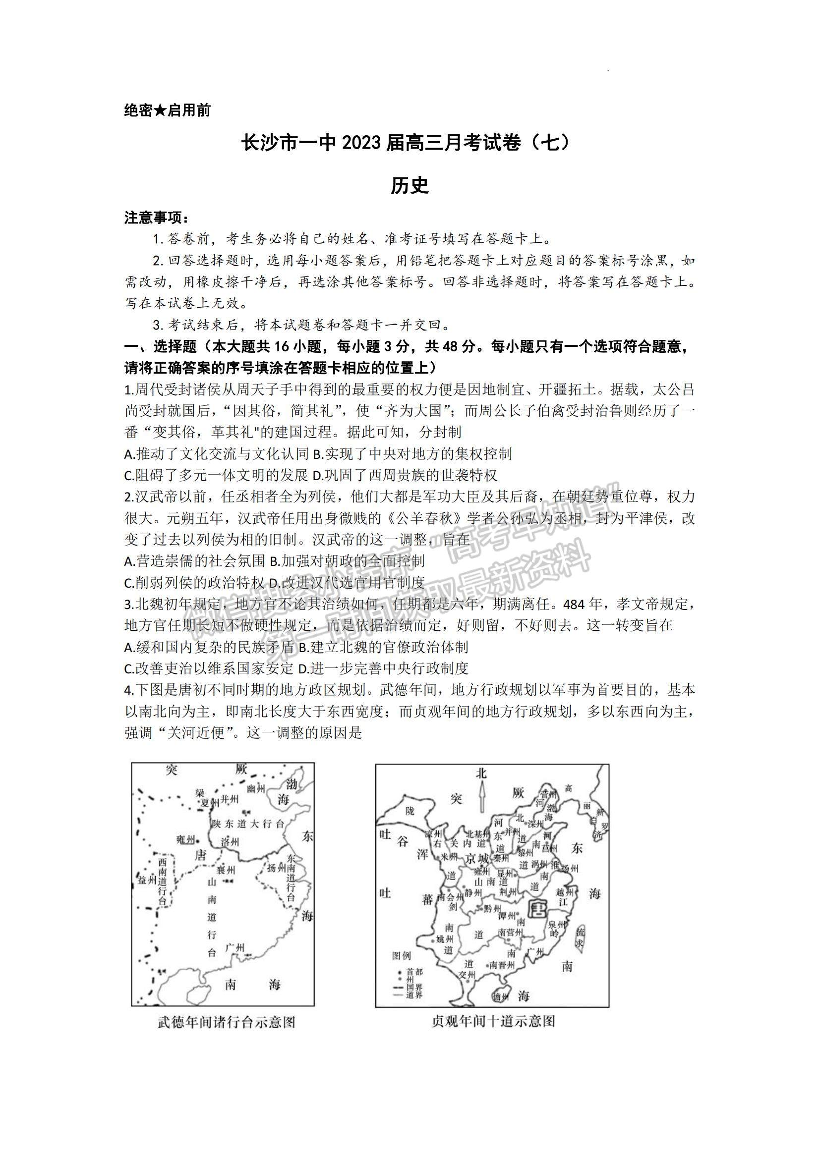 2023湖南省長沙一中高三下學期月考（七）歷史試題及參考答案