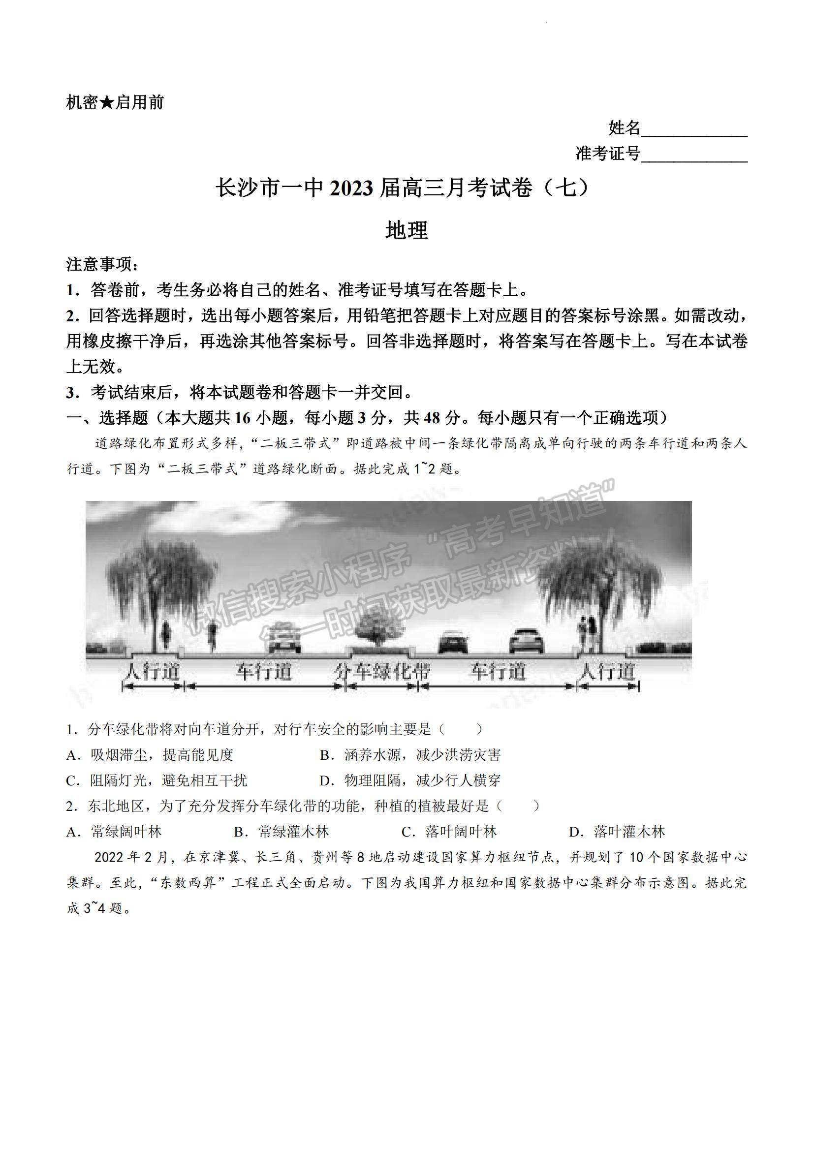 2023湖南省長沙一中高三下學(xué)期月考（七）地理試題及參考答案