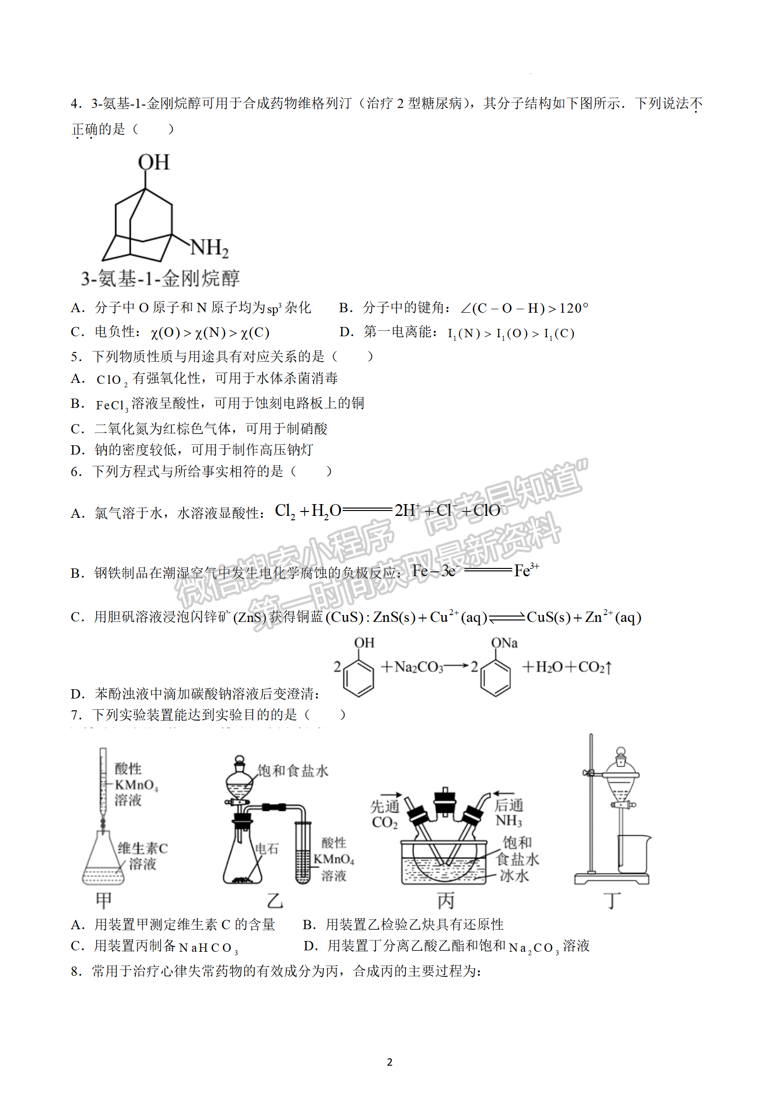 2023屆江蘇高三4月決勝新高考大聯(lián)考化學(xué)試題及參考答案