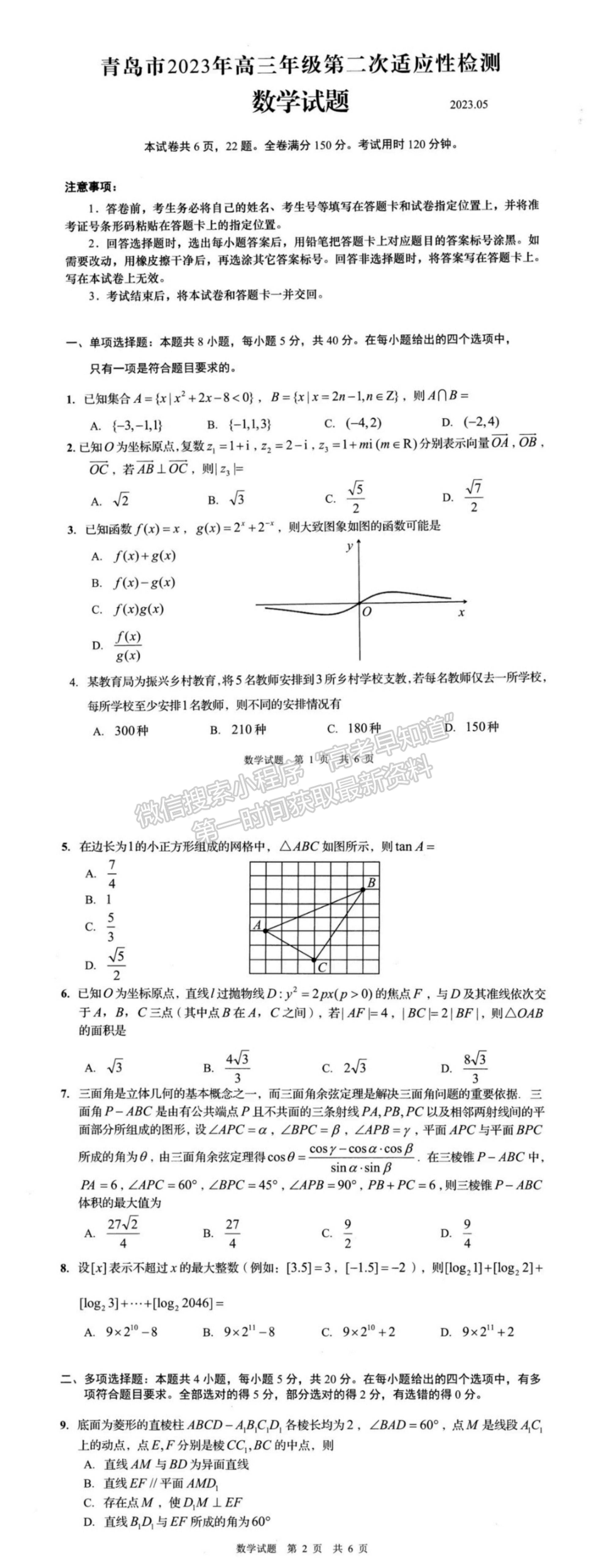 2023山東省青島市二模-數(shù)學試卷及答案