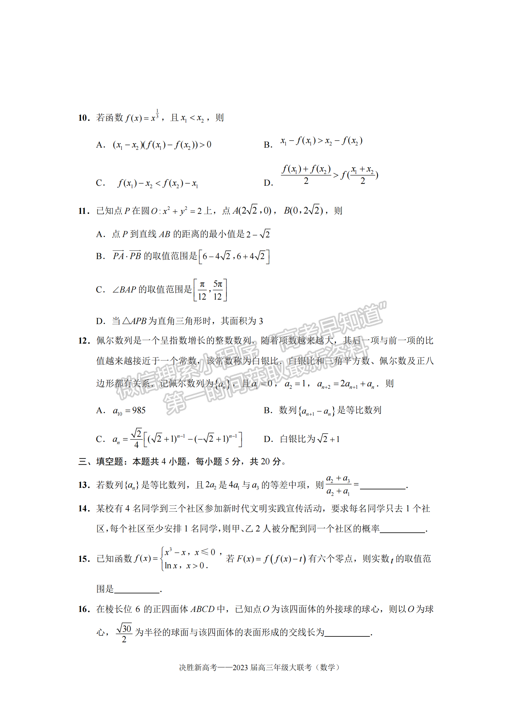 2023屆江蘇高三4月決勝新高考大聯(lián)考數(shù)學(xué)試題及參考答案