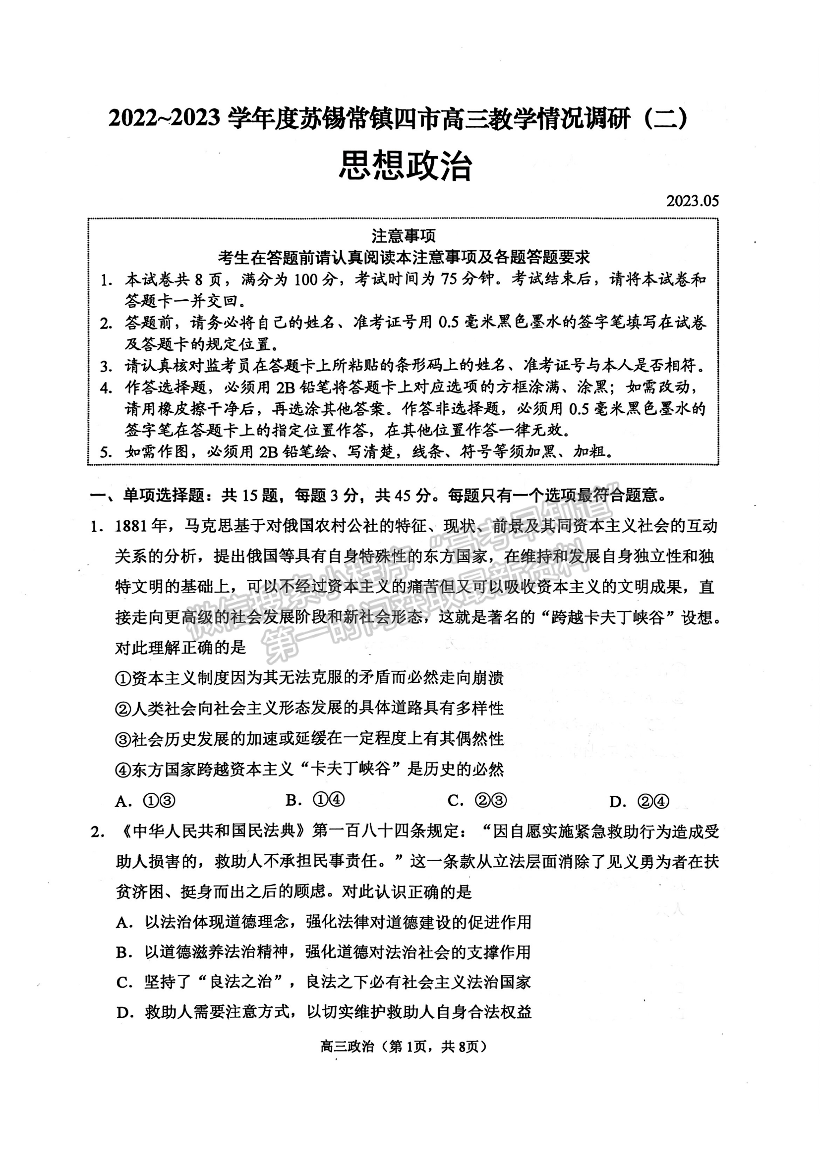 2023屆江蘇省蘇錫常鎮(zhèn)高三二模政治試題及參考答案