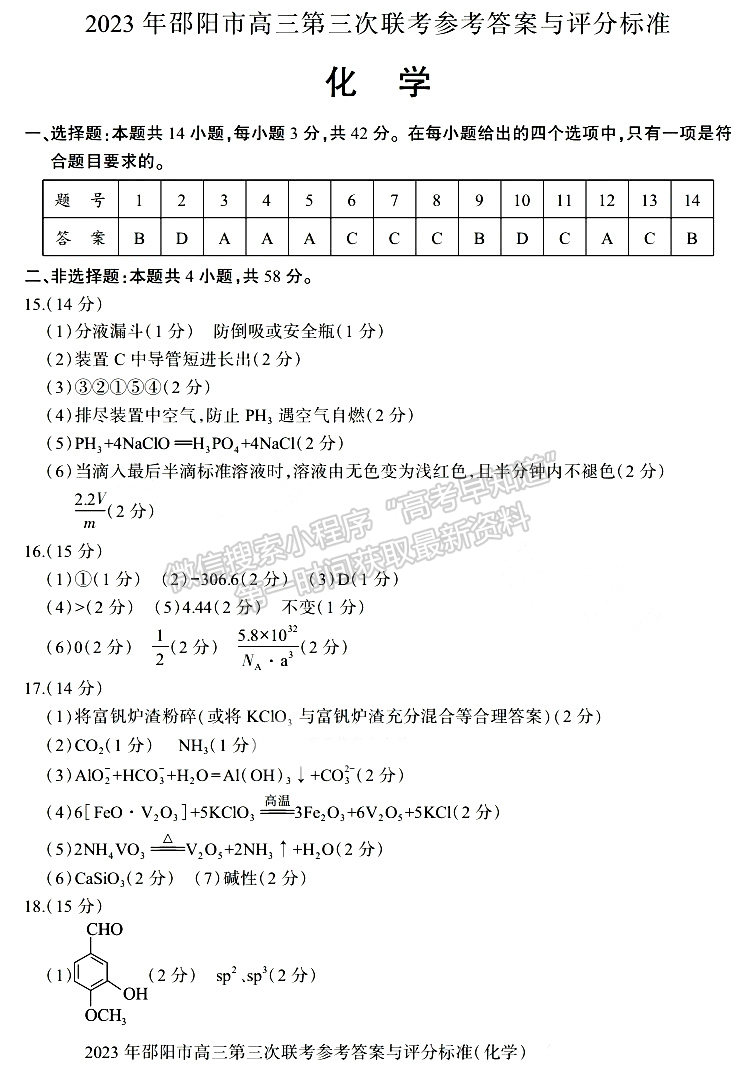 2023年邵陽市高三第三次聯(lián)考化學(xué)試卷及參考答案