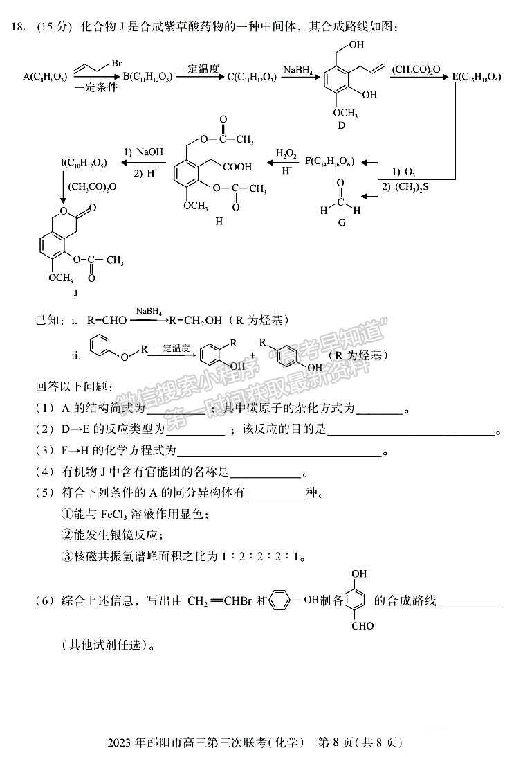 2023年邵陽市高三第三次聯(lián)考化學(xué)試卷及參考答案