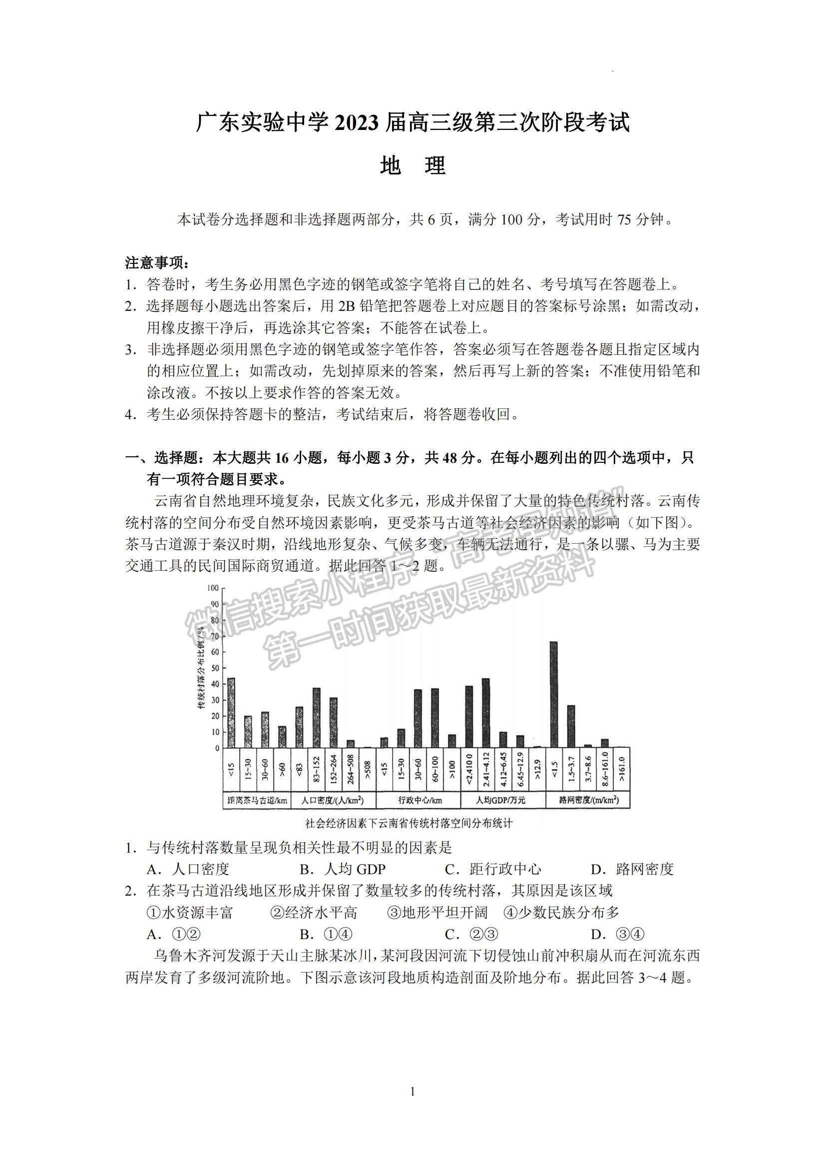 2023廣東省廣東實驗中學(xué)高三下學(xué)期第三次階段考試地理試題及參考答案